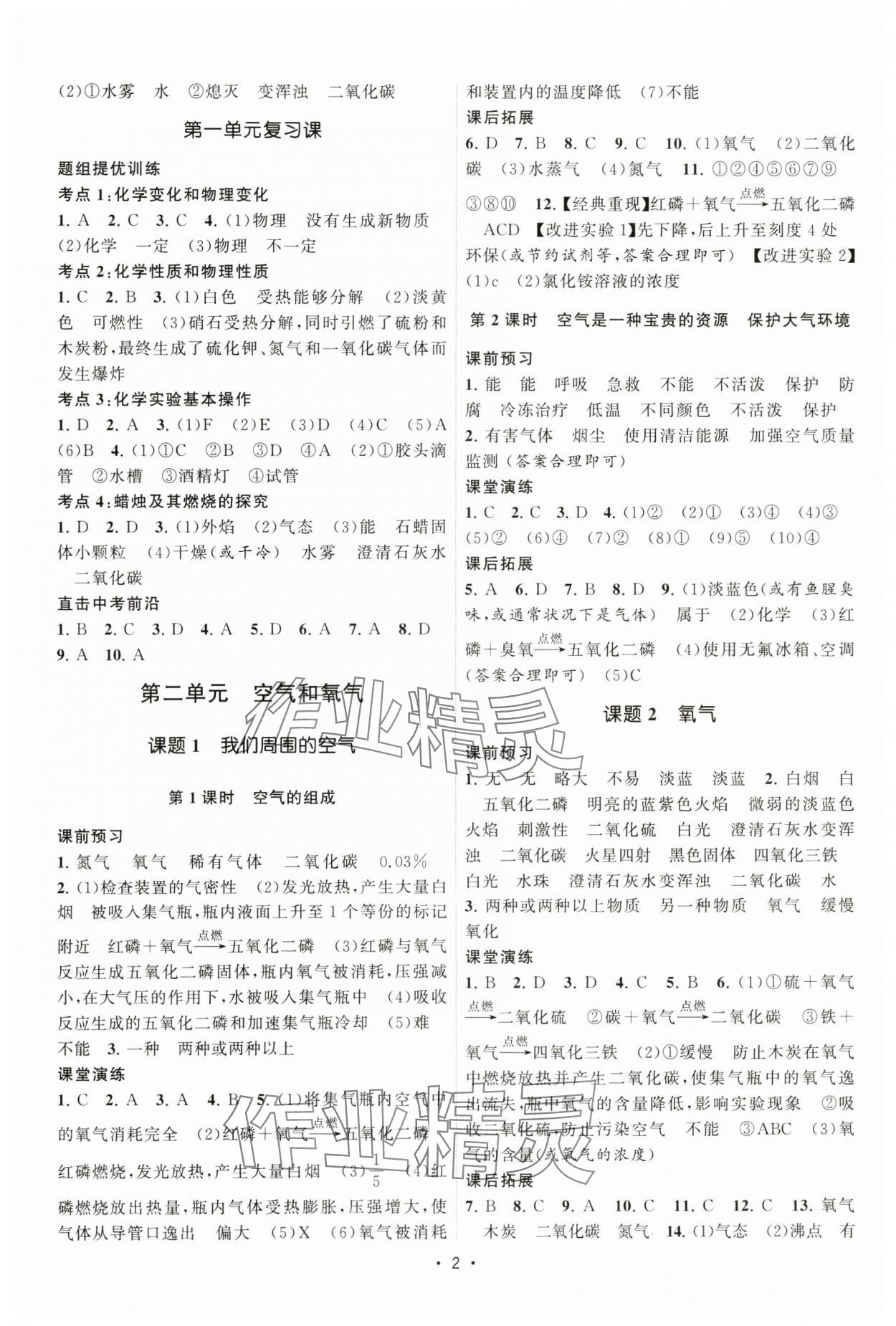 2024年课时提优计划作业本九年级化学上册人教版&nbsp;第2页