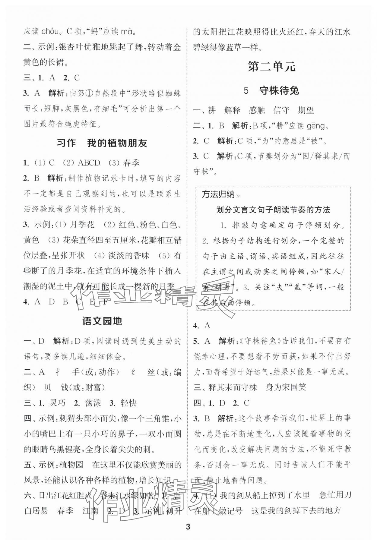 2025年通城学典课时作业本三年级语文下册人教版福建专版&nbsp;参考答案第3页
