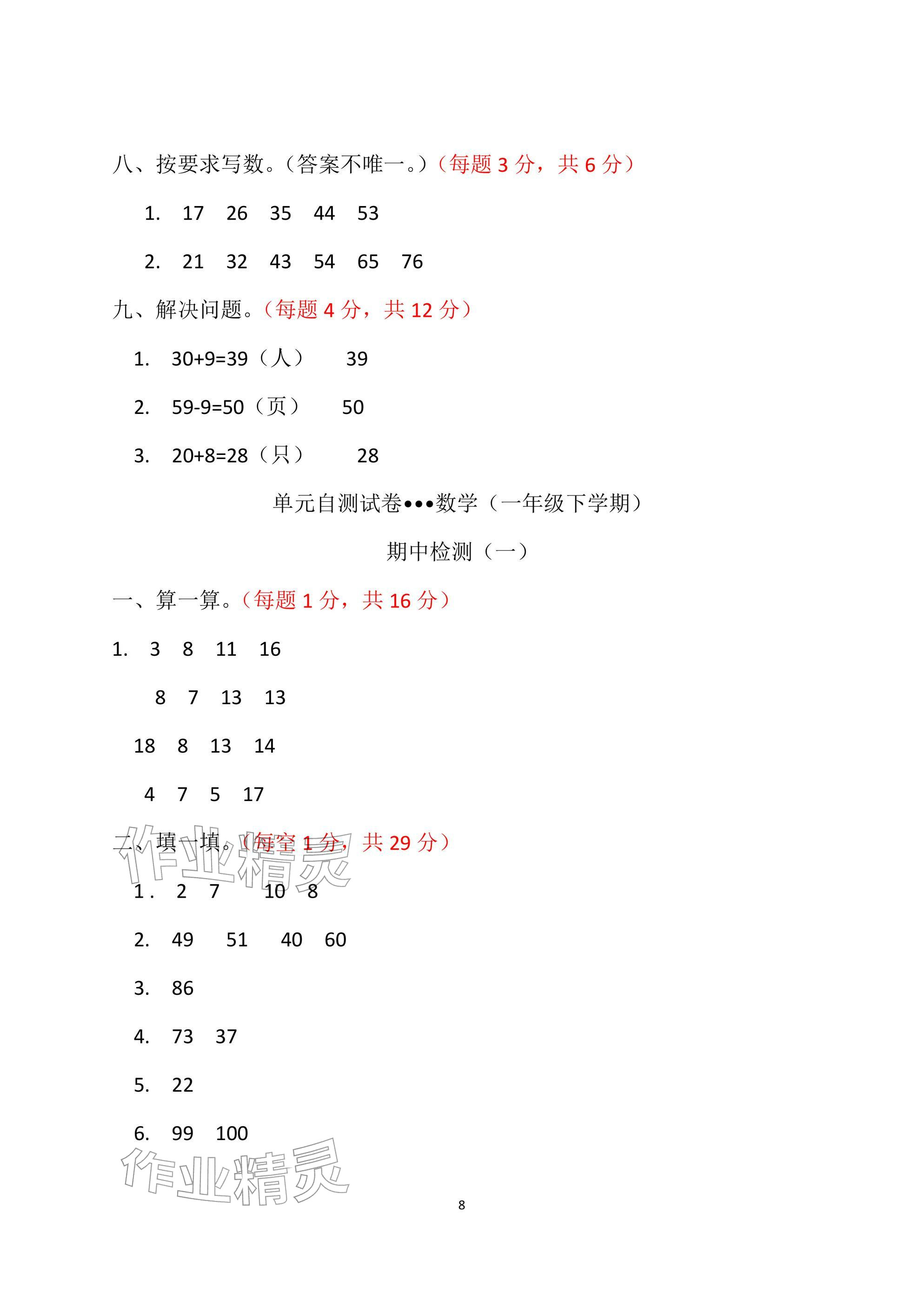 2026年单元自测试卷青岛出版社一年级数学下册人教版&nbsp;参考答案第8页