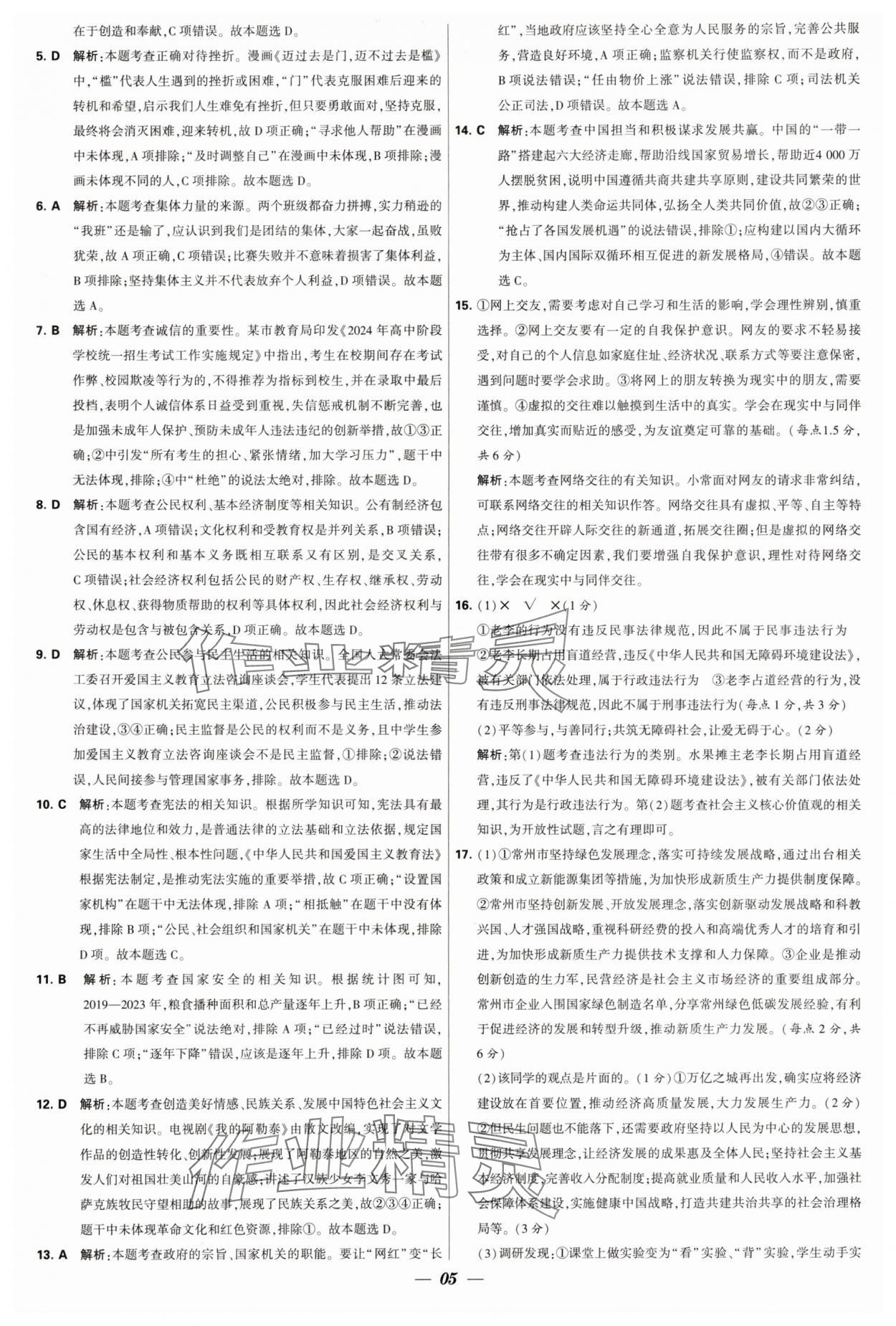 2025年锁定中考江苏十三大市中考试卷汇编道德与法治&nbsp;第5页