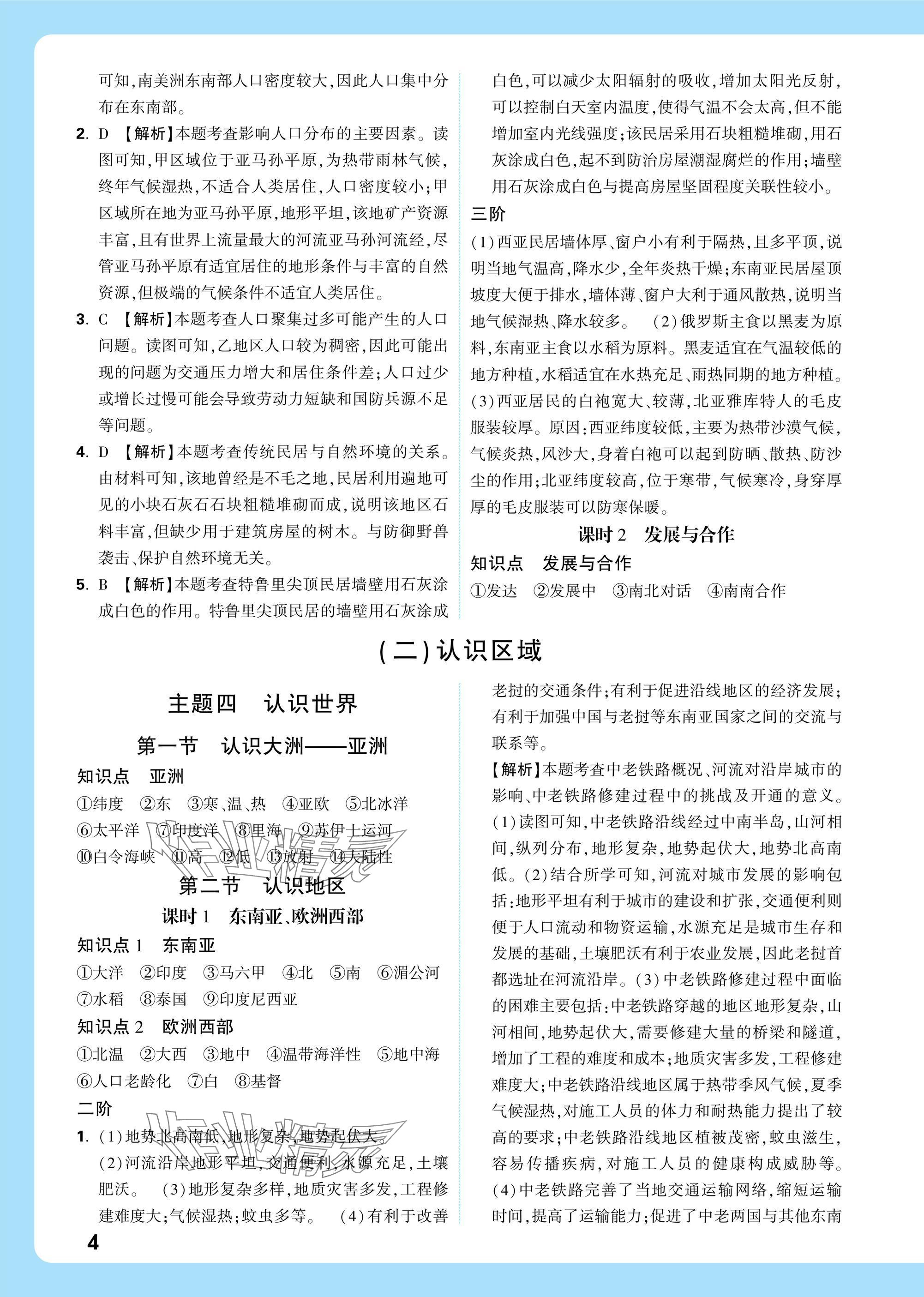 2025年万唯中考试题研究八年级地理江西专版&nbsp;参考答案第4页