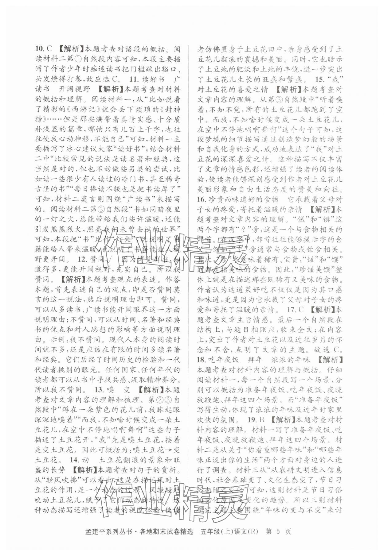 2024年孟建平各地期末试卷精选五年级语文上册人教版&nbsp;第5页
