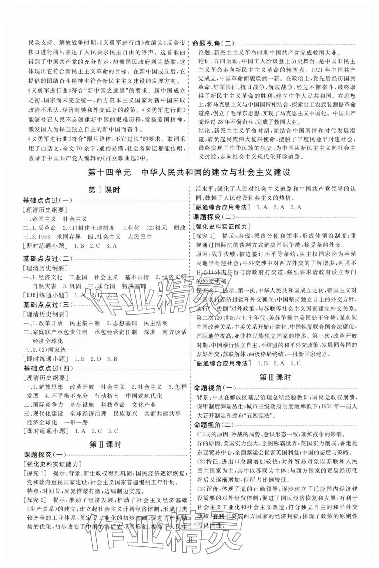 2025年高考总复习指导新高考新启航高三历史全一册人教版&nbsp;参考答案第9页