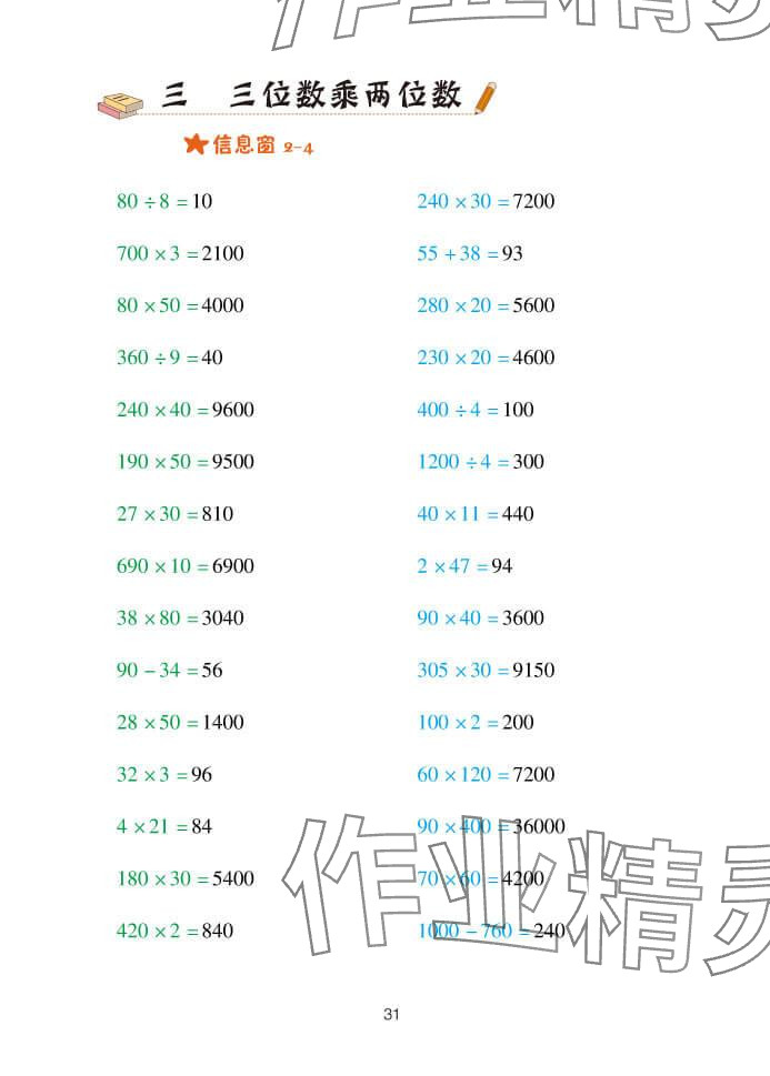 2024年口算天天练四年级数学上册青岛版&nbsp;参考答案第31页