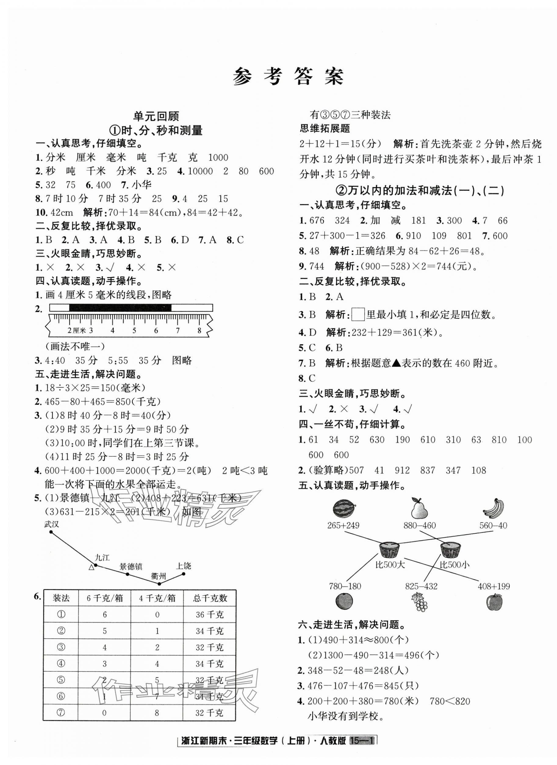 2024年励耘书业浙江新期末三年级数学上册人教版&nbsp;第1页
