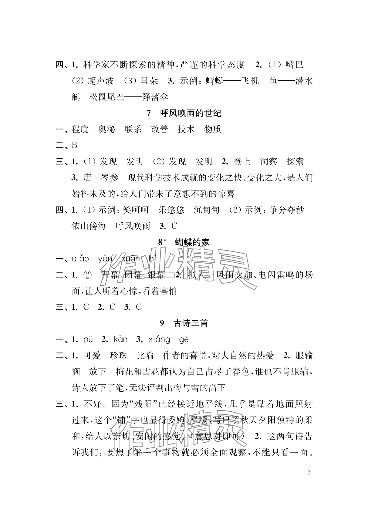 2025年补充习题江苏四年级语文上册人教版&nbsp;参考答案第3页