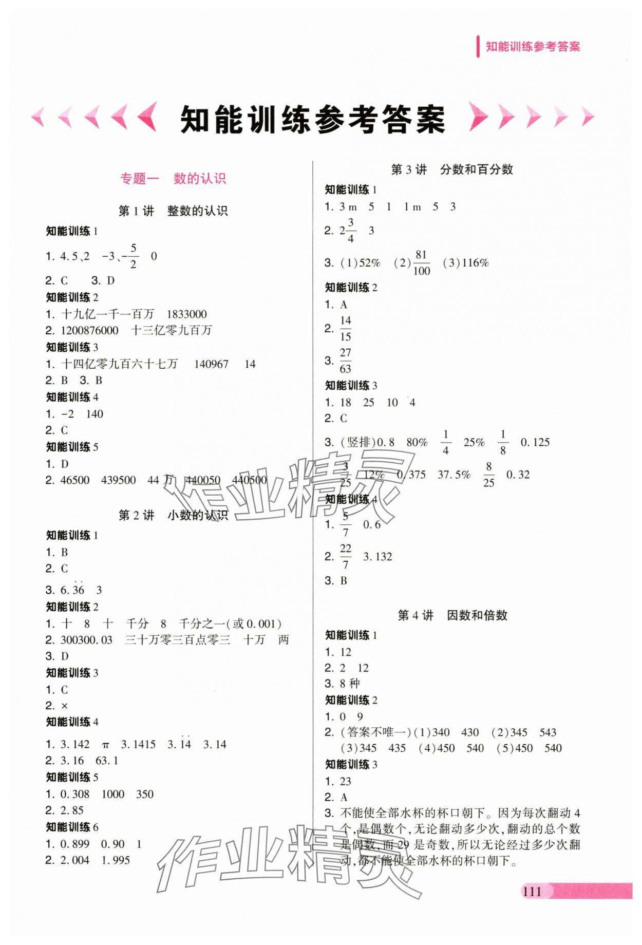 2025年小升初名师帮你总复习数学&nbsp;参考答案第1页