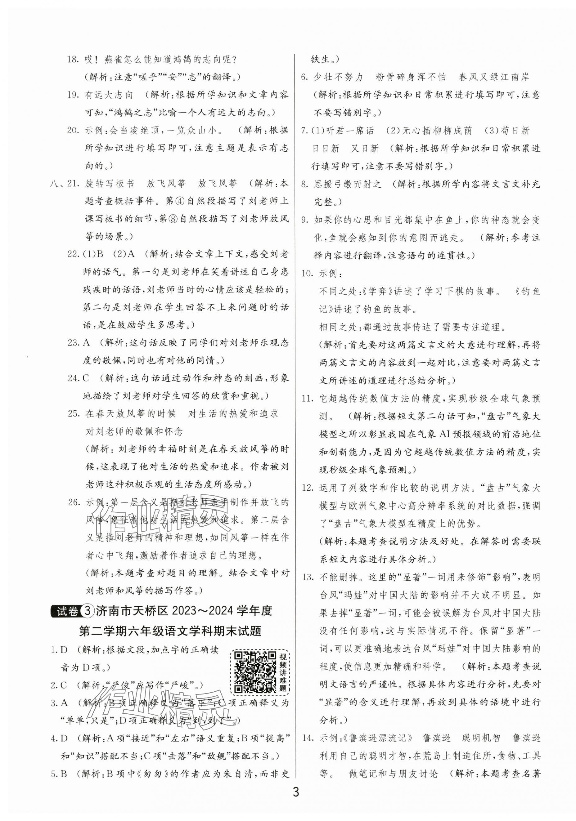 2025年小学毕业升学考试试卷精选六年级语文人教版山东专版&nbsp;第3页