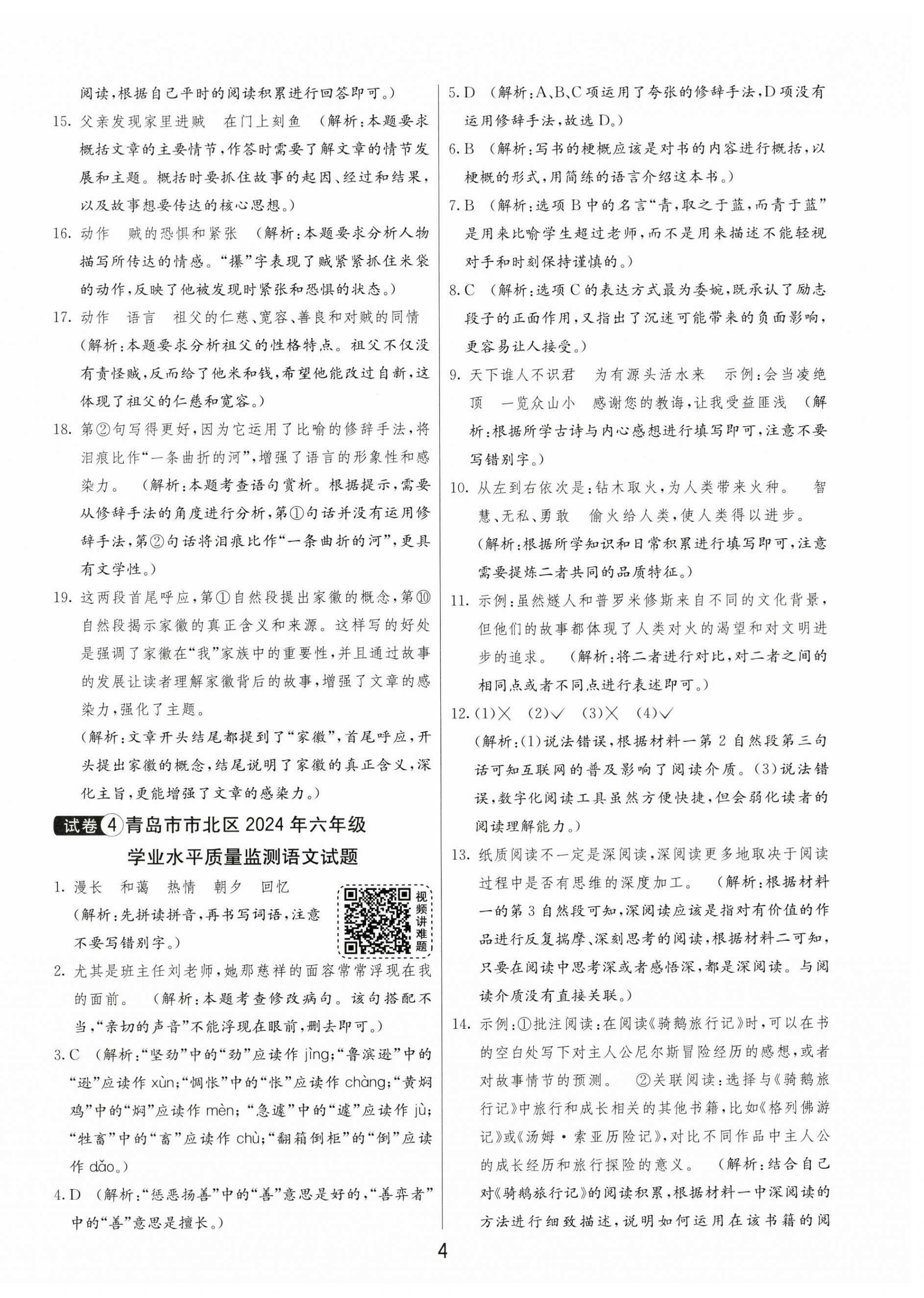 2025年小学毕业升学考试试卷精选六年级语文人教版山东专版&nbsp;第4页