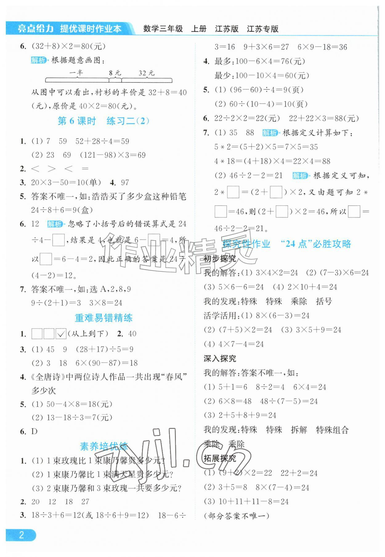 2026年亮点给力提优课时作业本三年级数学上册苏教版江苏专版&nbsp;参考答案第2页