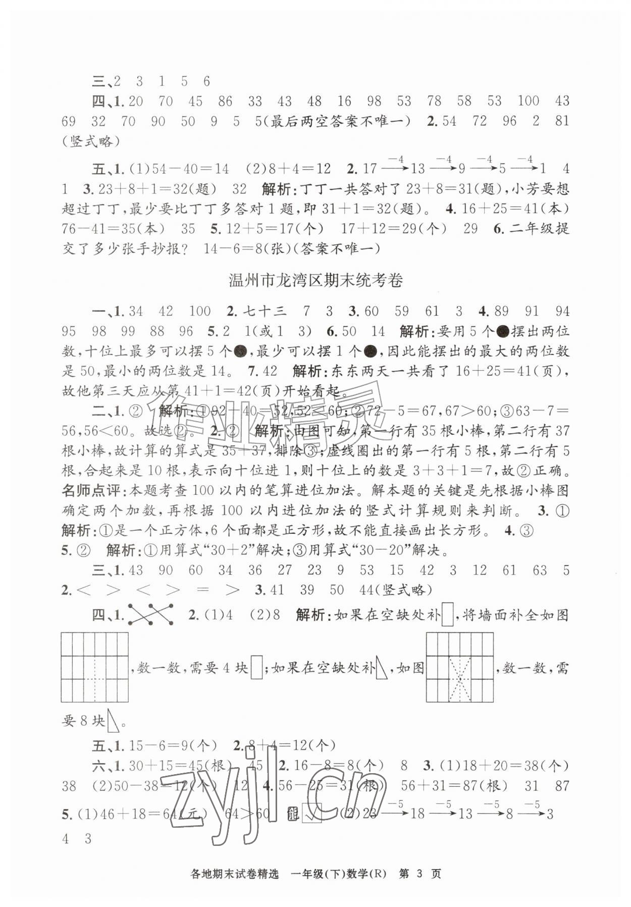 2026年孟建平各地期末试卷精选一年级数学下册人教版&nbsp;第3页