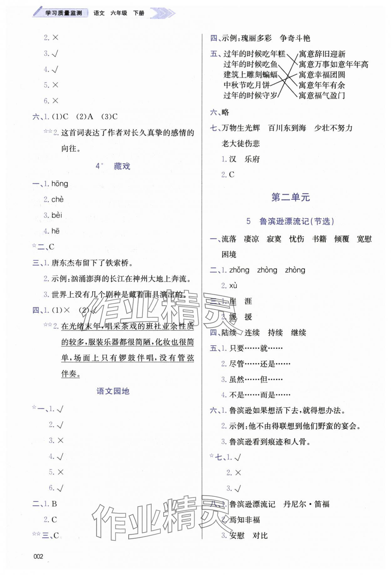 2024年学习质量监测六年级语文下册人教版&nbsp;第2页
