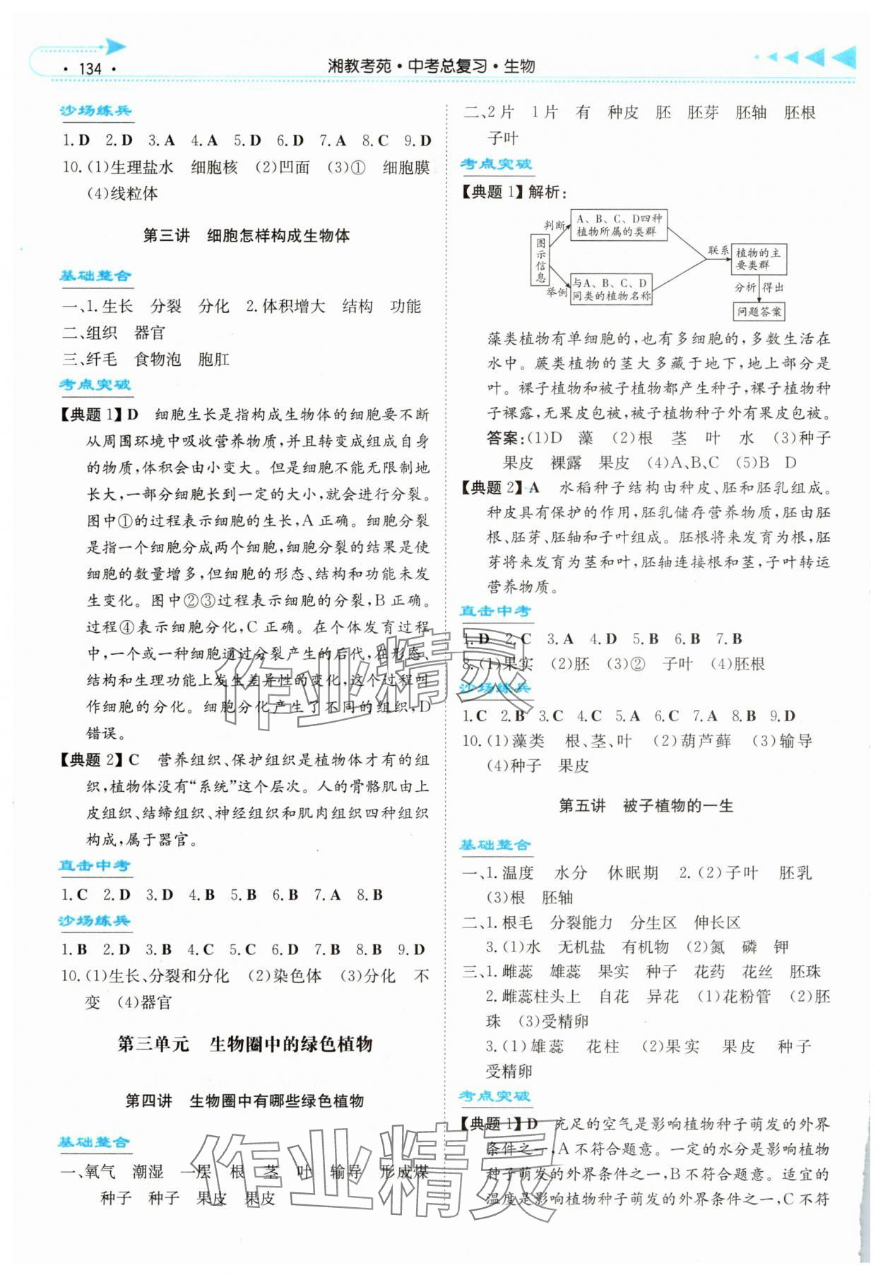 2025年湘教考苑中考总复习生物湘西专版&nbsp;第2页
