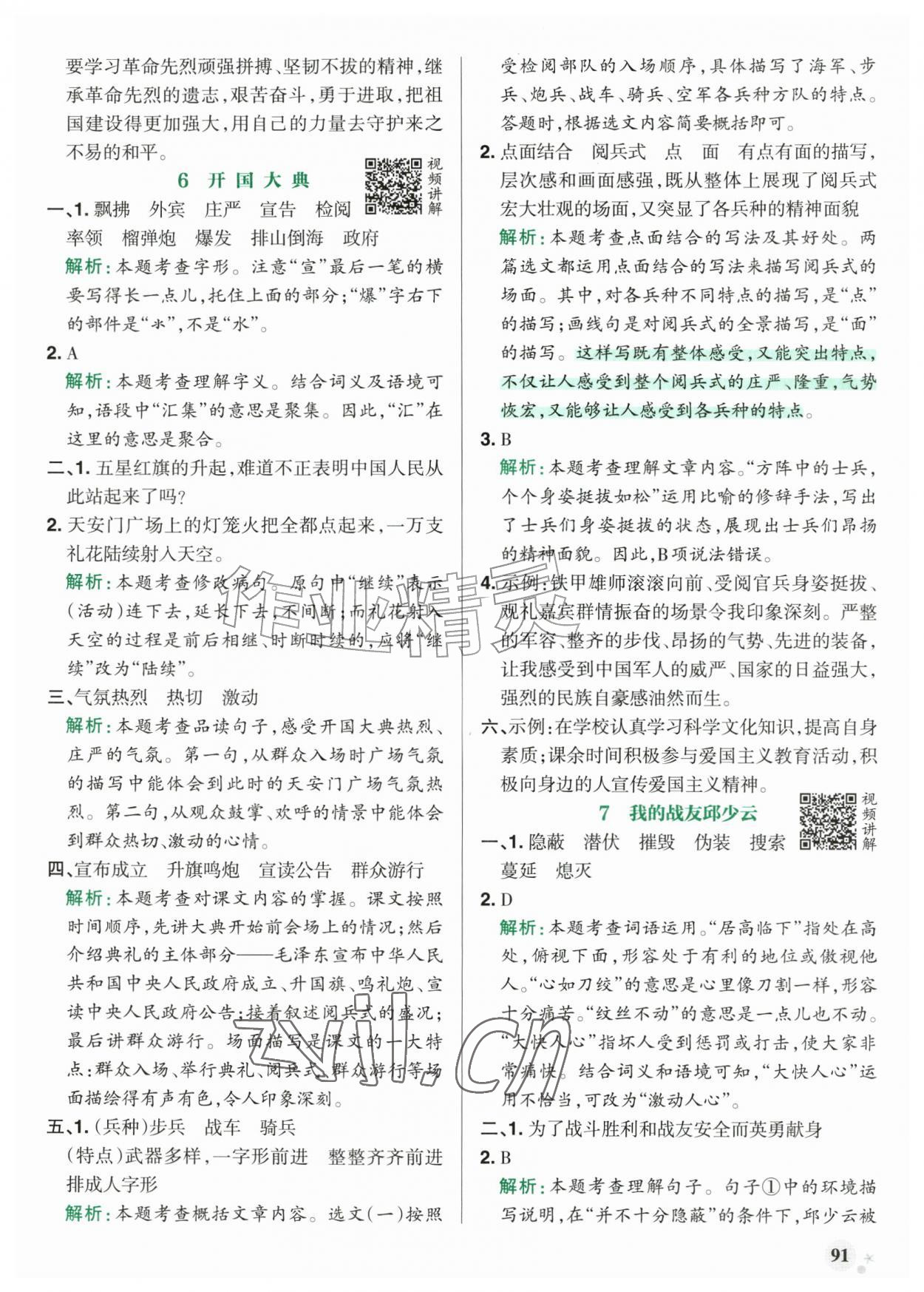 2026年小学学霸作业本六年级语文上册统编版广东专版&nbsp;参考答案第7页