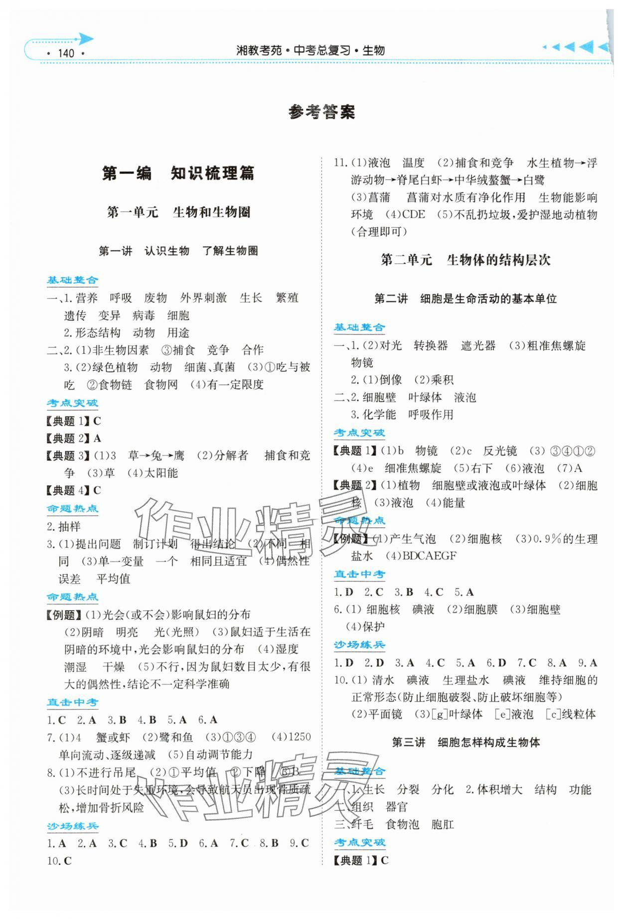 2024年湘教考苑中考总复习生物湘潭版&nbsp;参考答案第1页