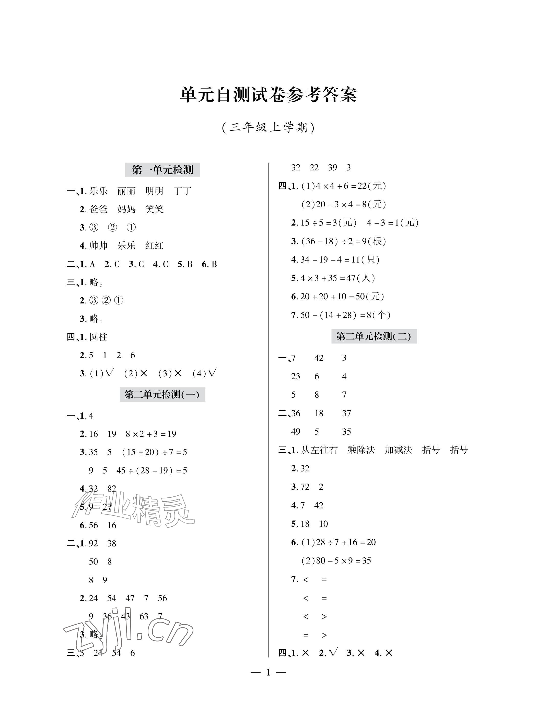 2026年单元自测试卷青岛出版社三年级数学上册人教版&nbsp;参考答案第1页