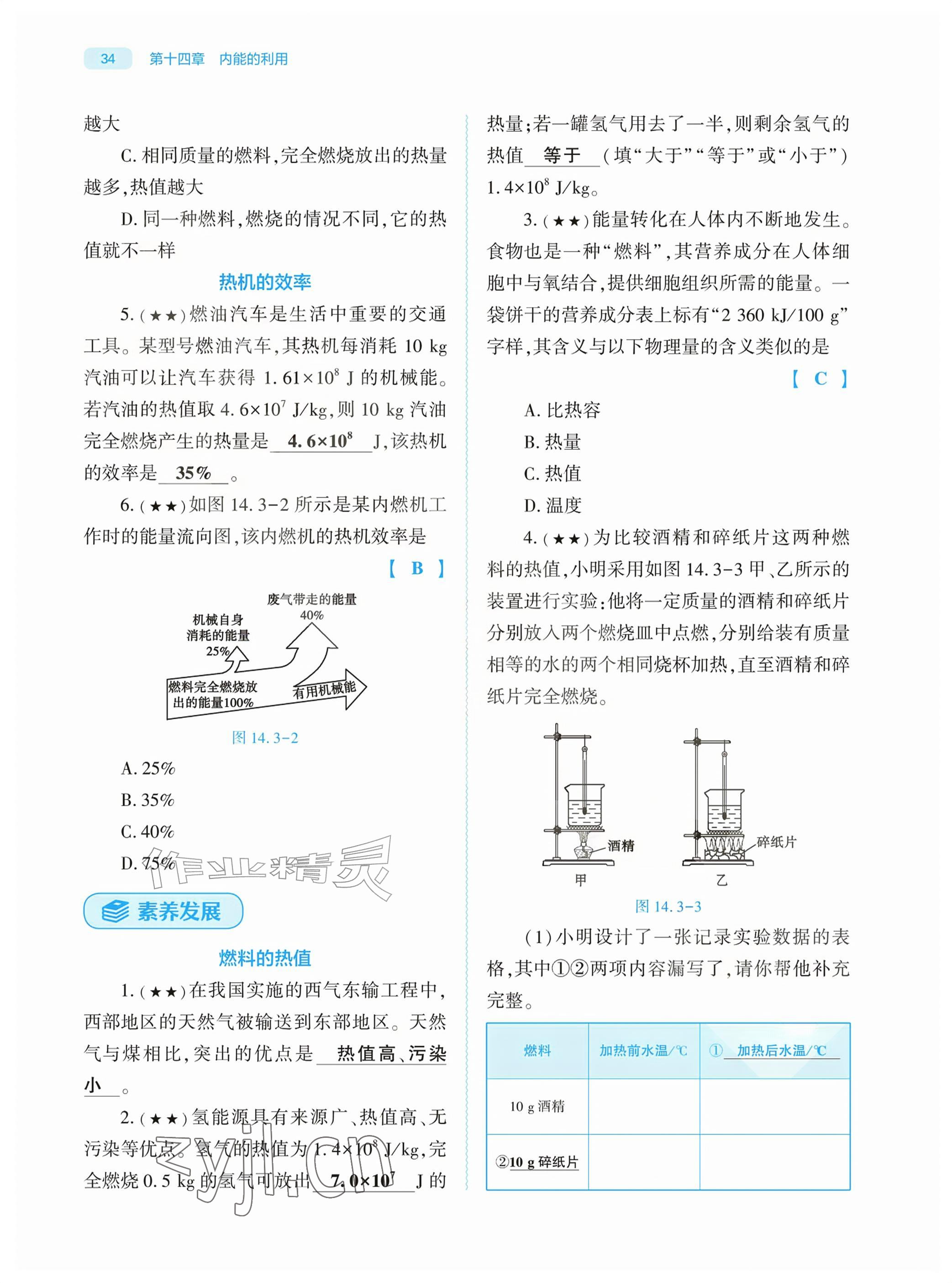 2026年基础训练大象出版社九年级物理全一册人教版&nbsp;参考答案第34页