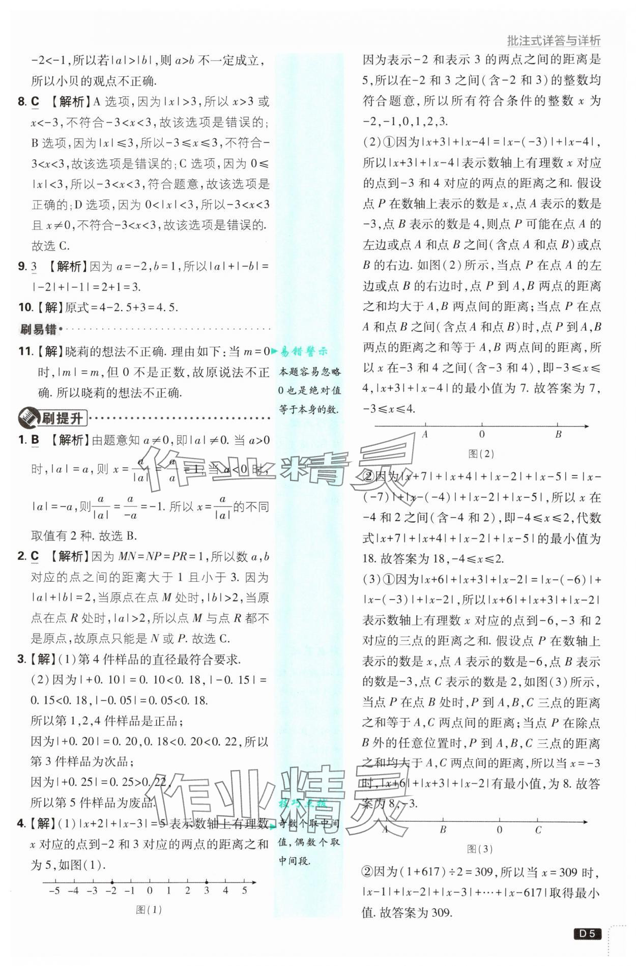 2025年初中必刷题七年级数学上册人教版&nbsp;参考答案第5页