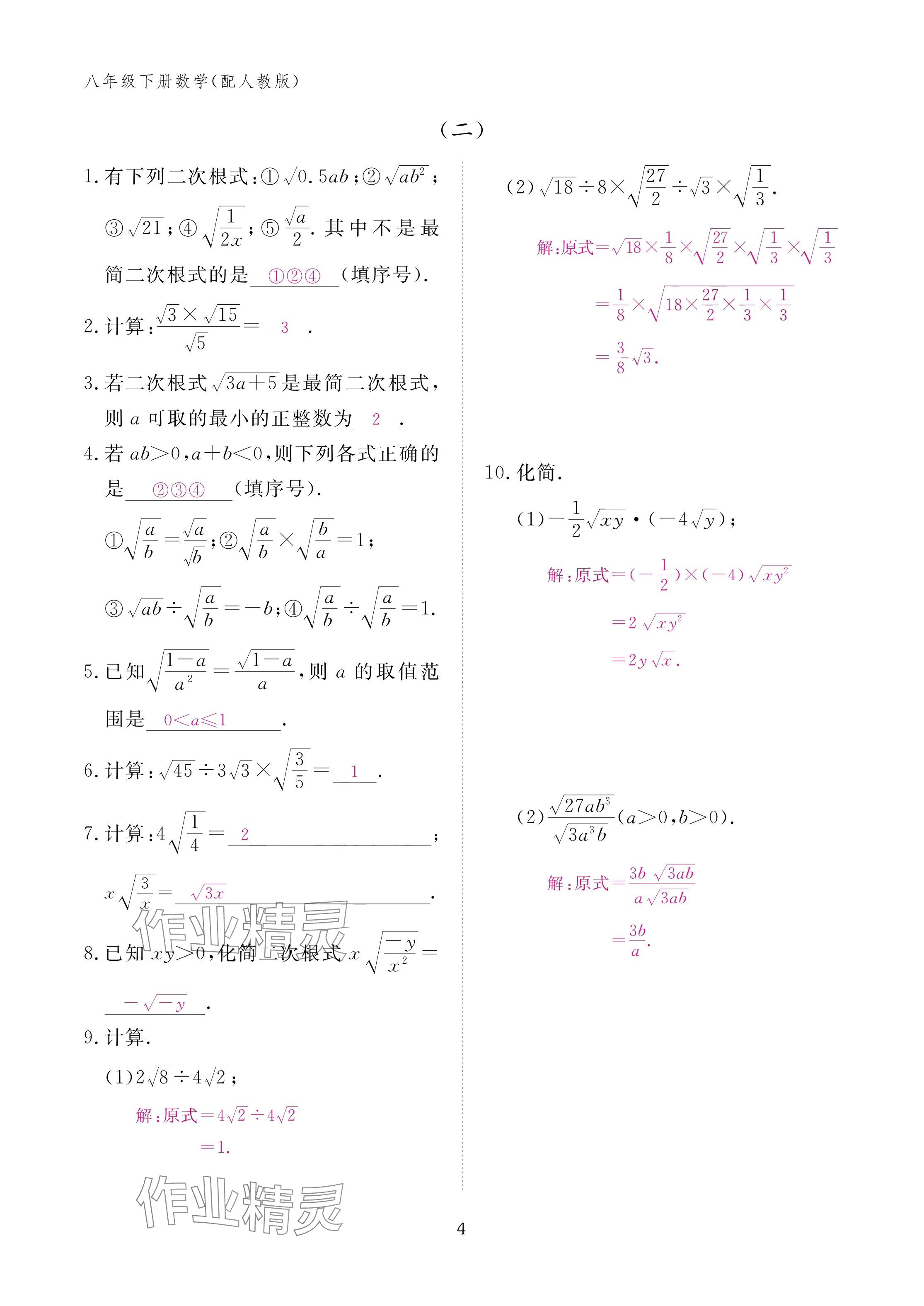 2025年作业本江西教育出版社八年级数学下册人教版&nbsp;参考答案第4页