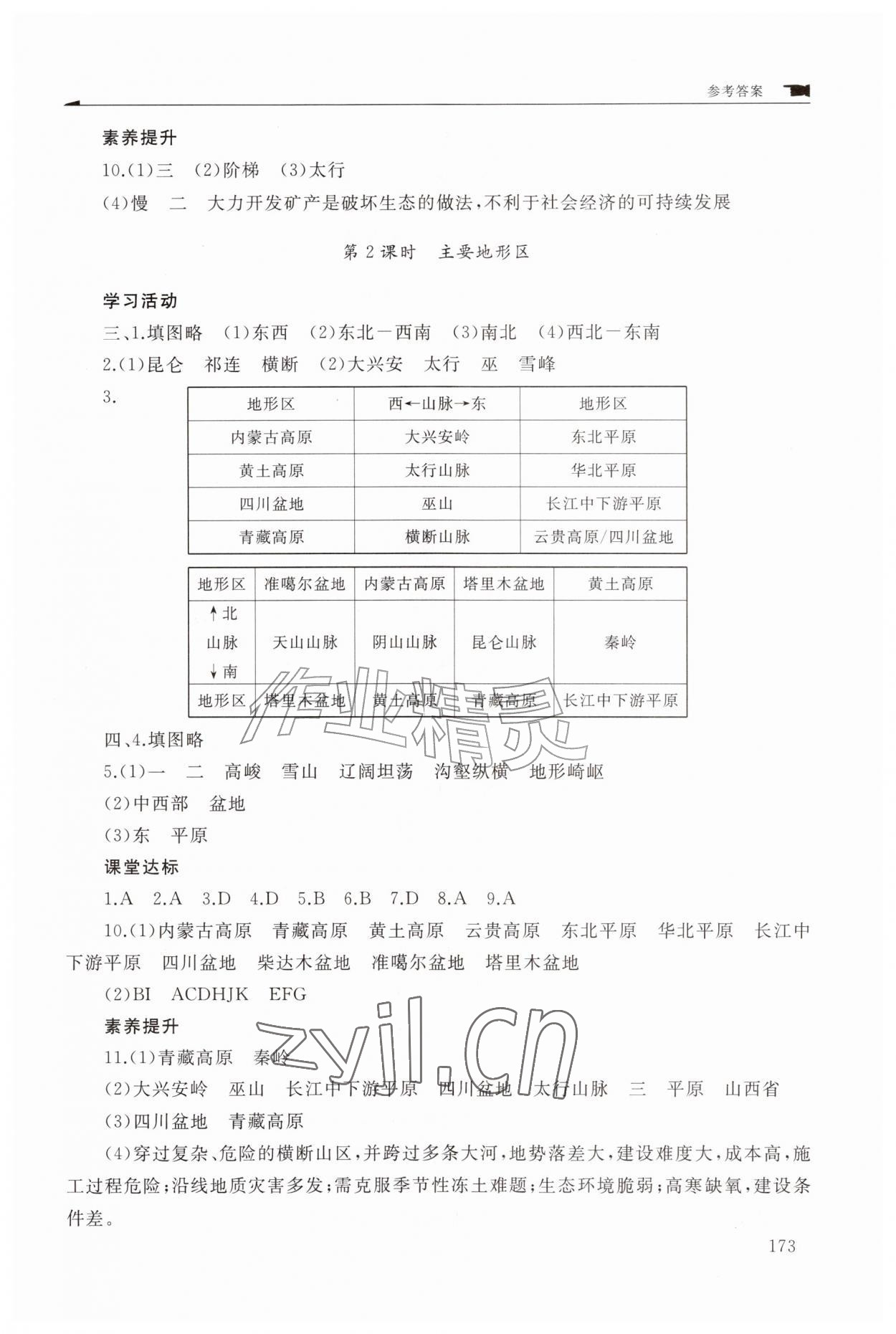 2026年新课程助学丛书八年级地理上册商务星球版&nbsp;参考答案第5页