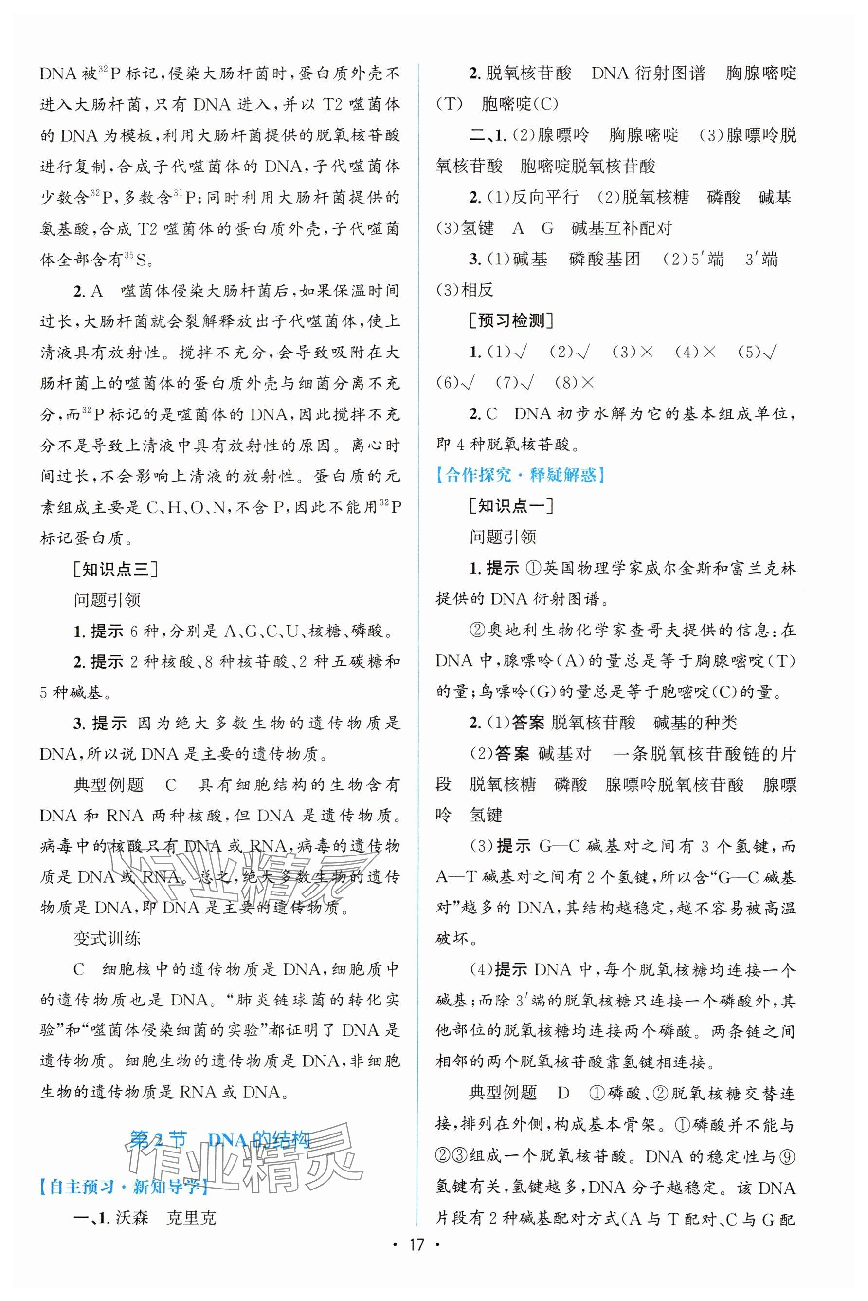 2024年高中同步测控优化设计高中生物必修2人教版增强版&nbsp;参考答案第16页