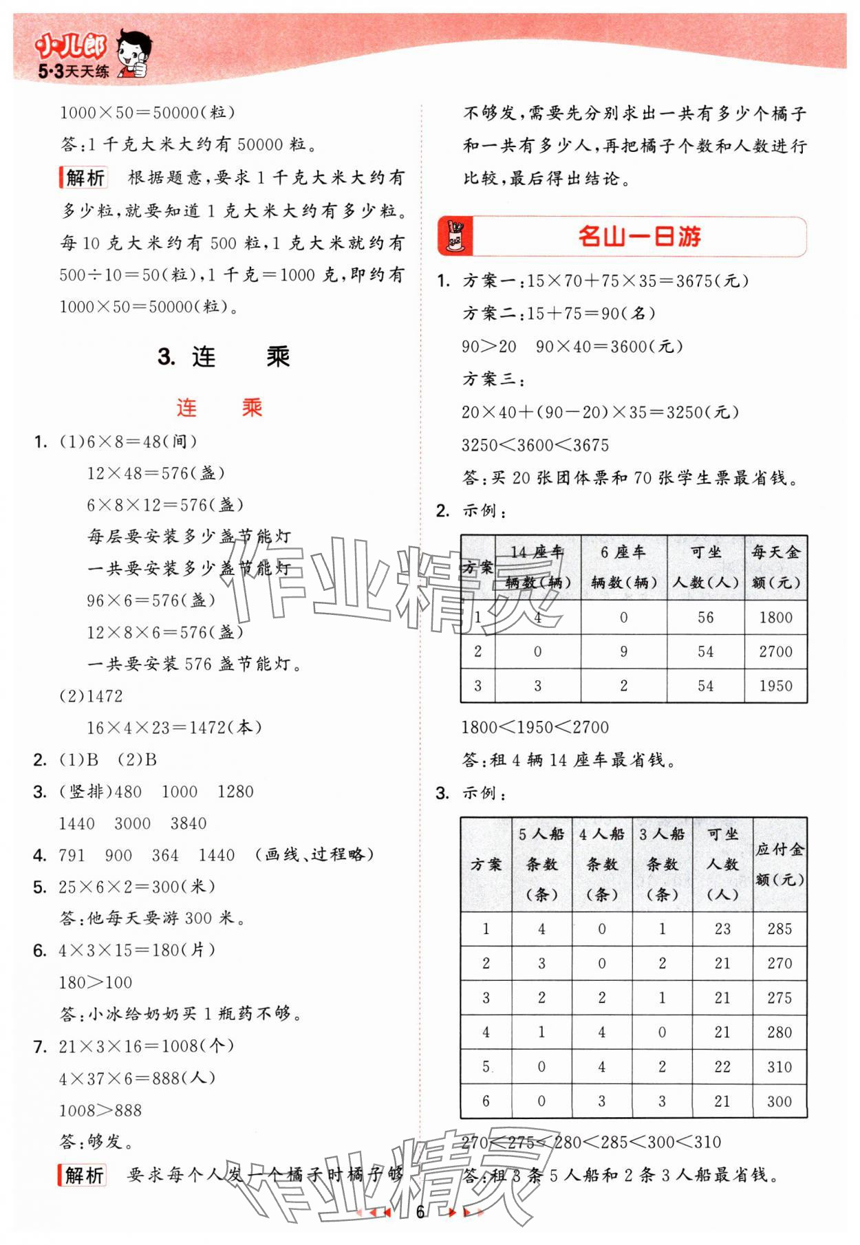 2025年53天天练三年级数学下册冀教版&nbsp;参考答案第6页
