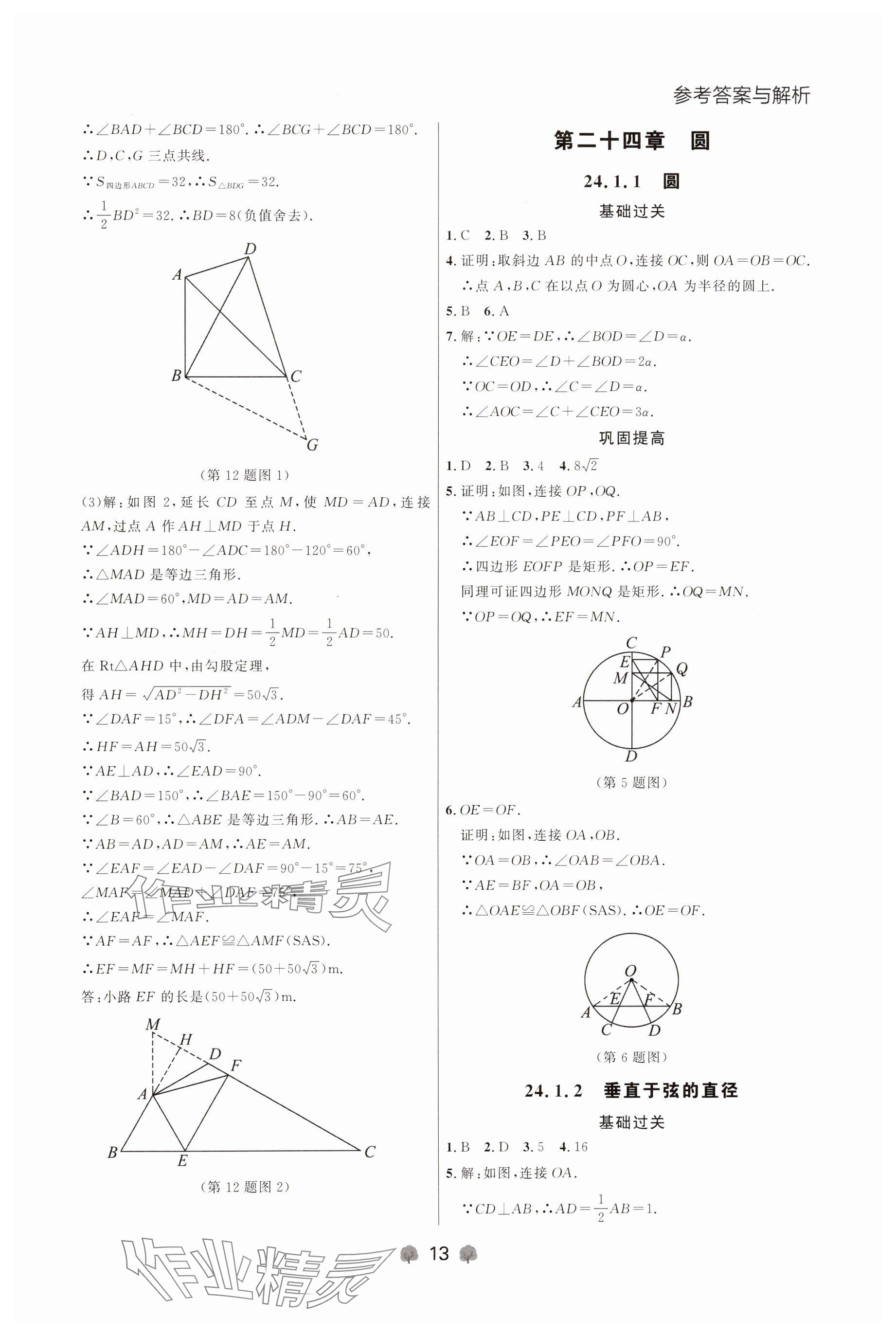 2024年点石成金金牌每课通九年级数学全一册人教版辽宁专版&nbsp;参考答案第13页