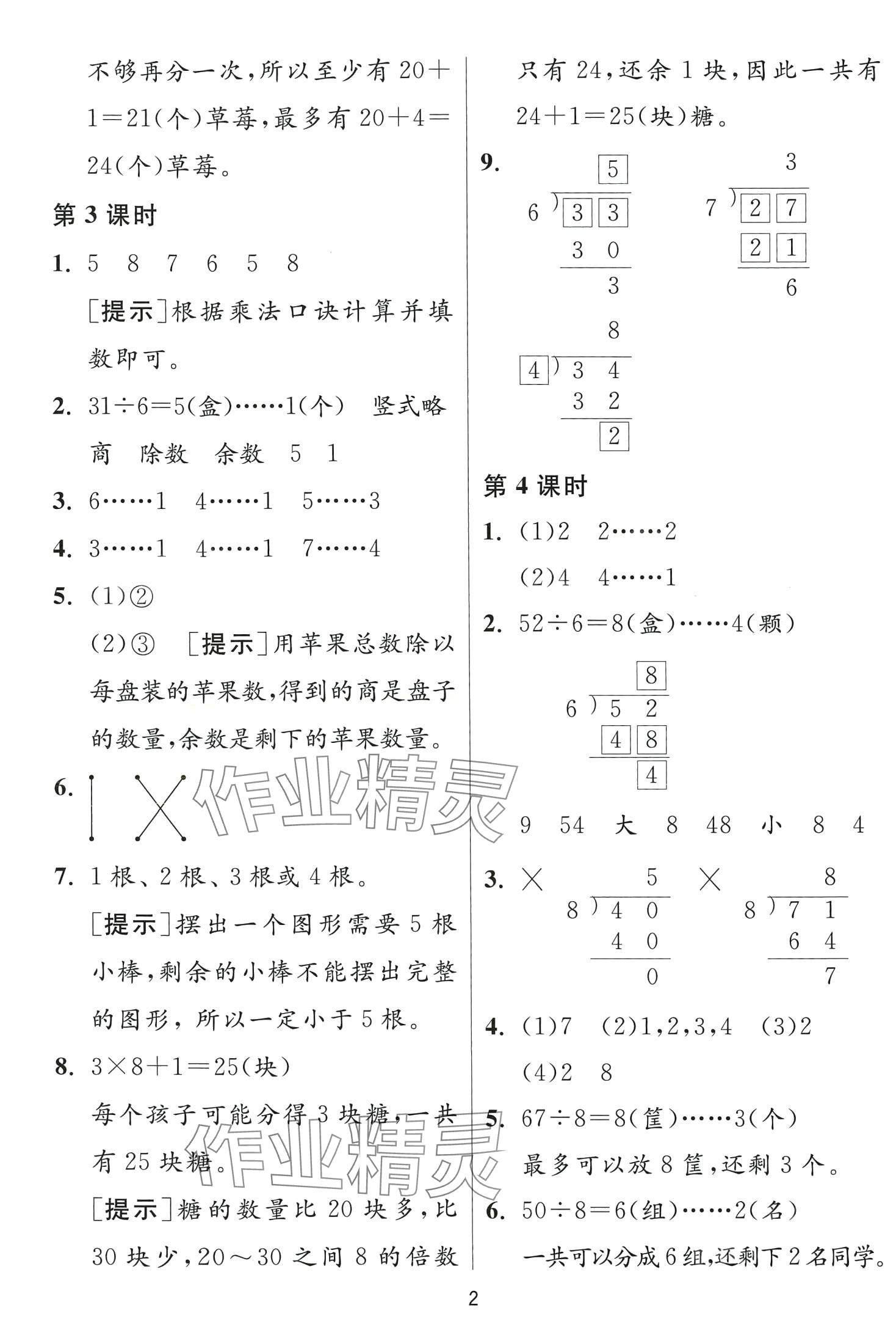 2024年1课3练江苏人民出版社二年级数学下册北师大版&nbsp;第2页