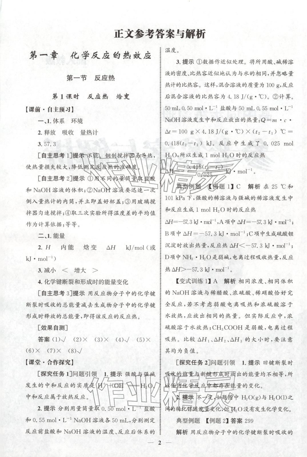2025年同步练习册人民教育出版社高中化学选择性必修第一册人教版A山东专版&nbsp;第1页