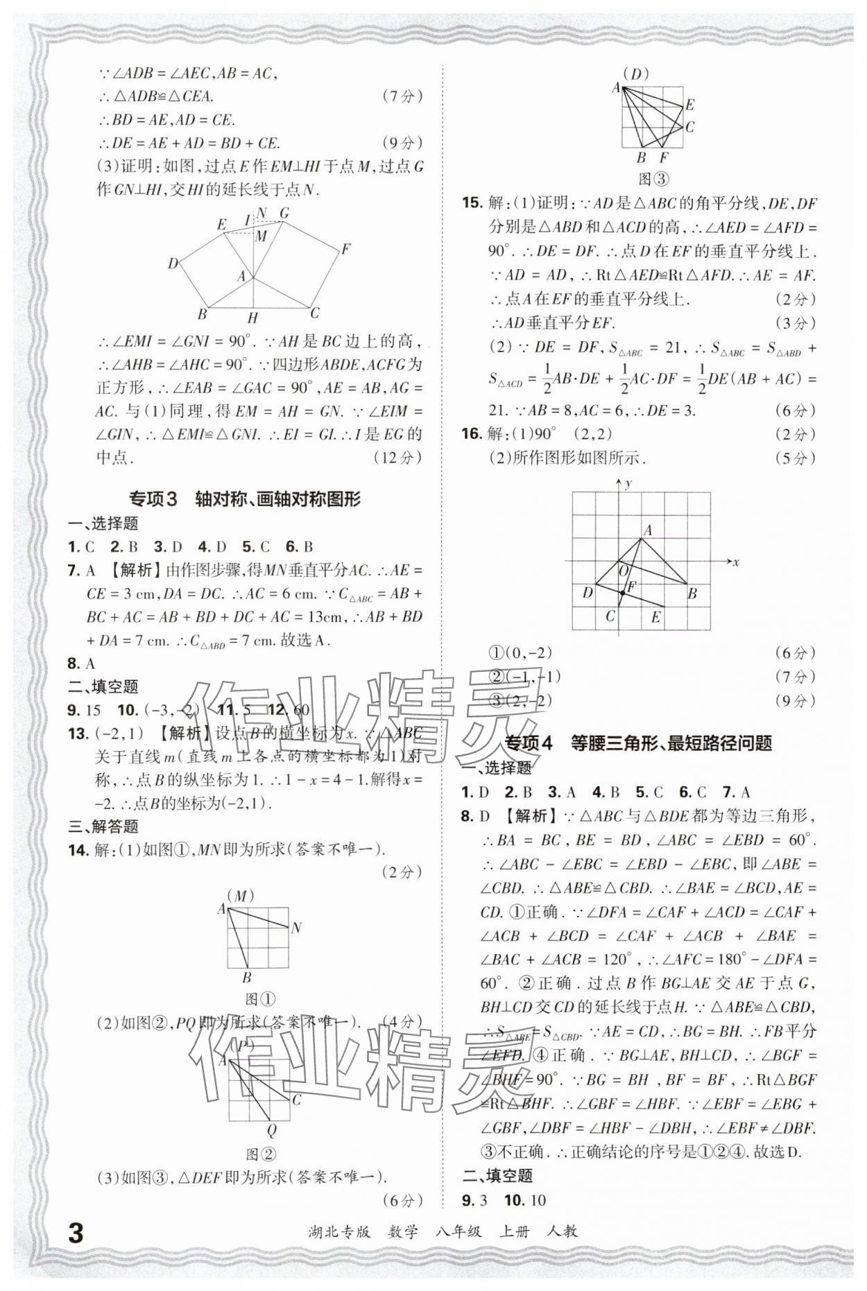 2024年王朝霞各地期末试卷精选八年级数学上册人教版湖北专版&nbsp;参考答案第3页