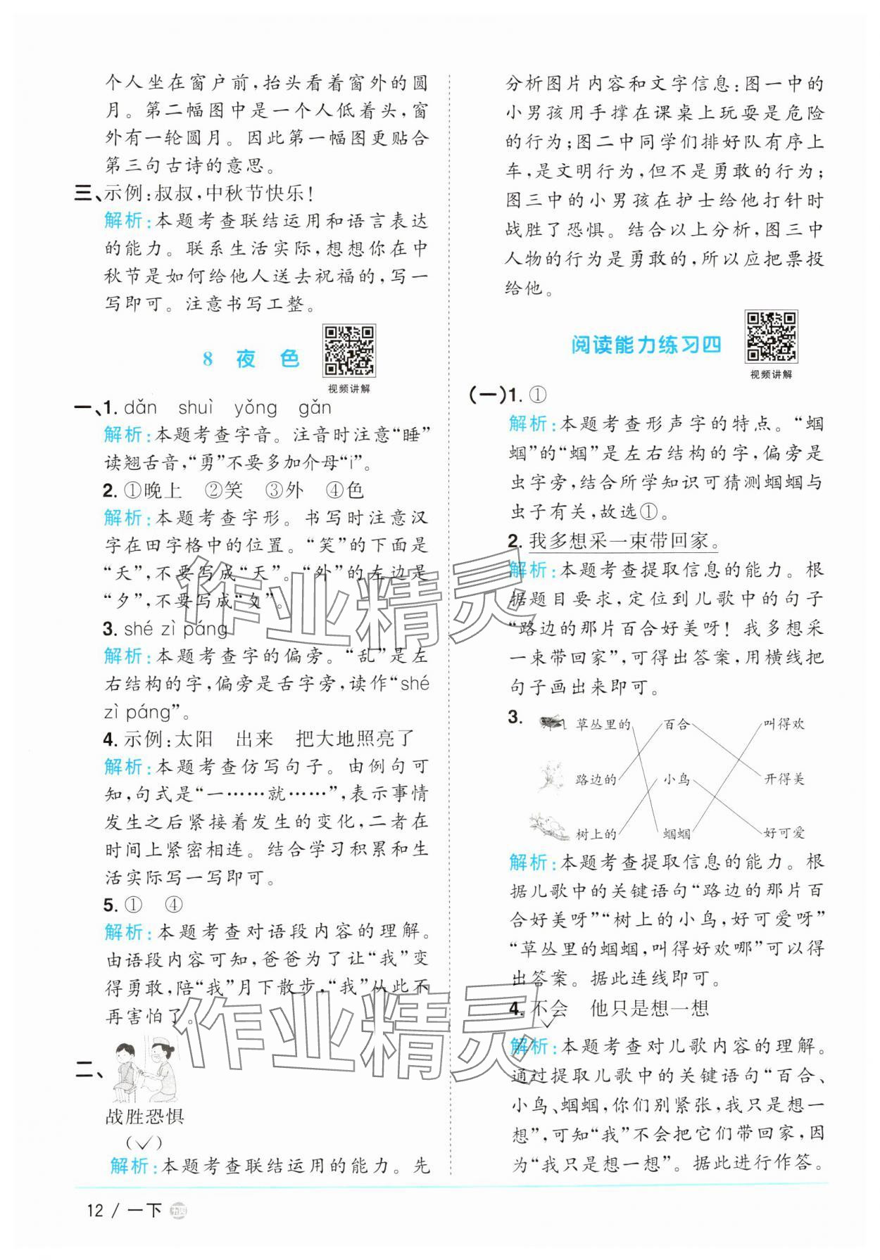 2025年阳光同学课时优化作业一年级语文下册人教版五四制&nbsp;参考答案第12页