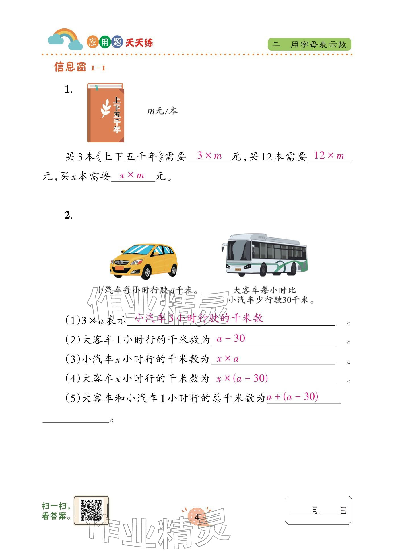 2024年应用题天天练青岛出版社四年级数学下册青岛版&nbsp;参考答案第4页