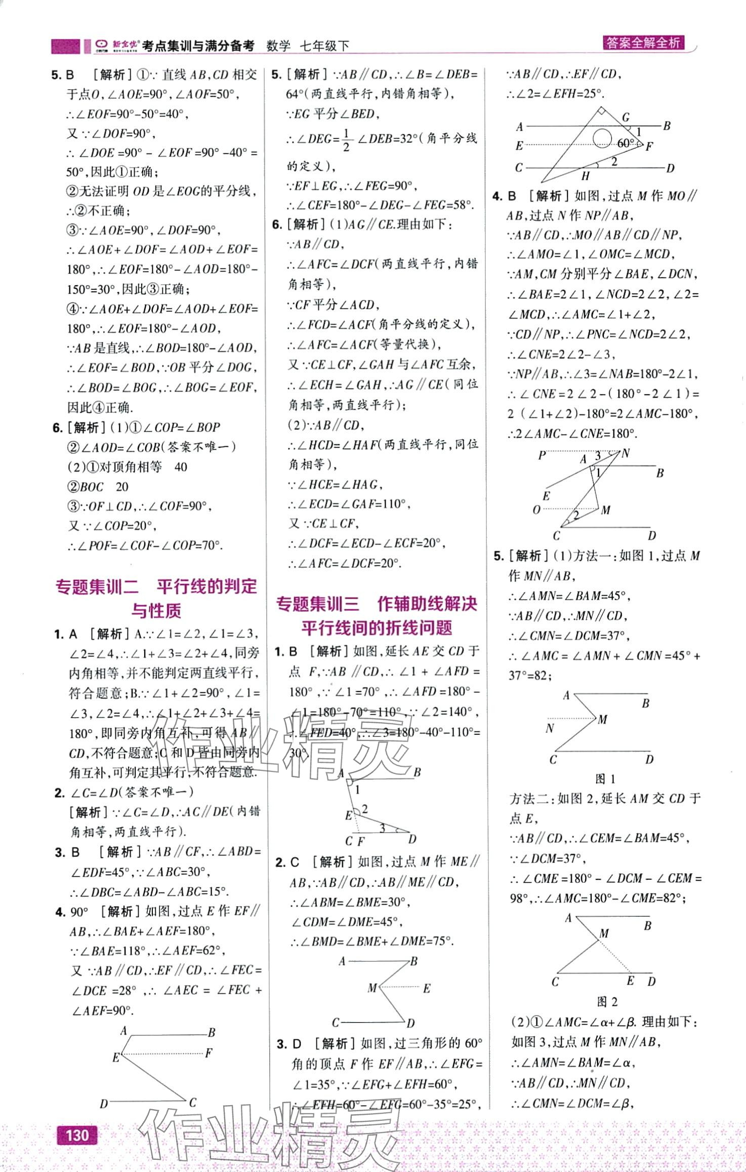 2024年考点集训与满分备考七年级数学下册人教版&nbsp;第8页