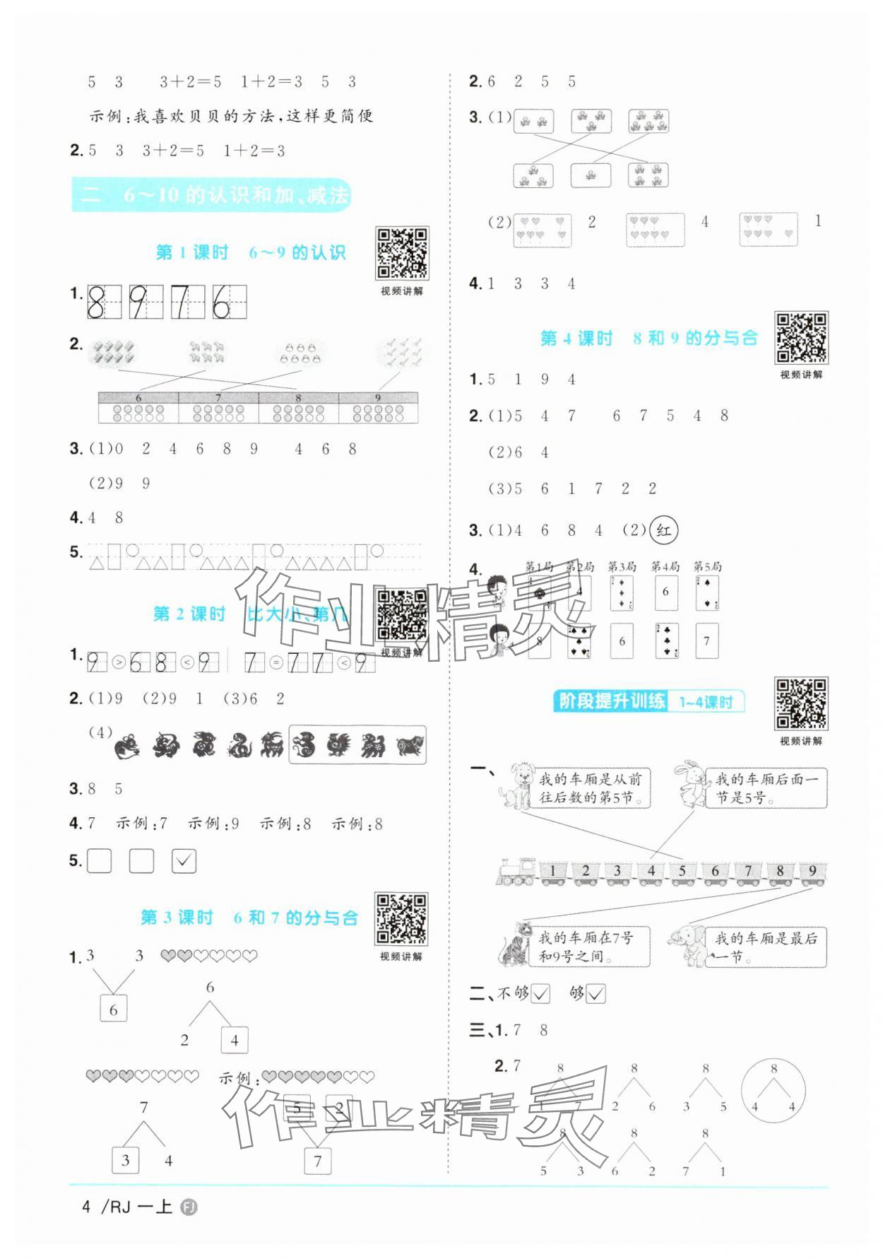 2024年阳光同学课时优化作业一年级数学上册人教版福建专版&nbsp;第4页