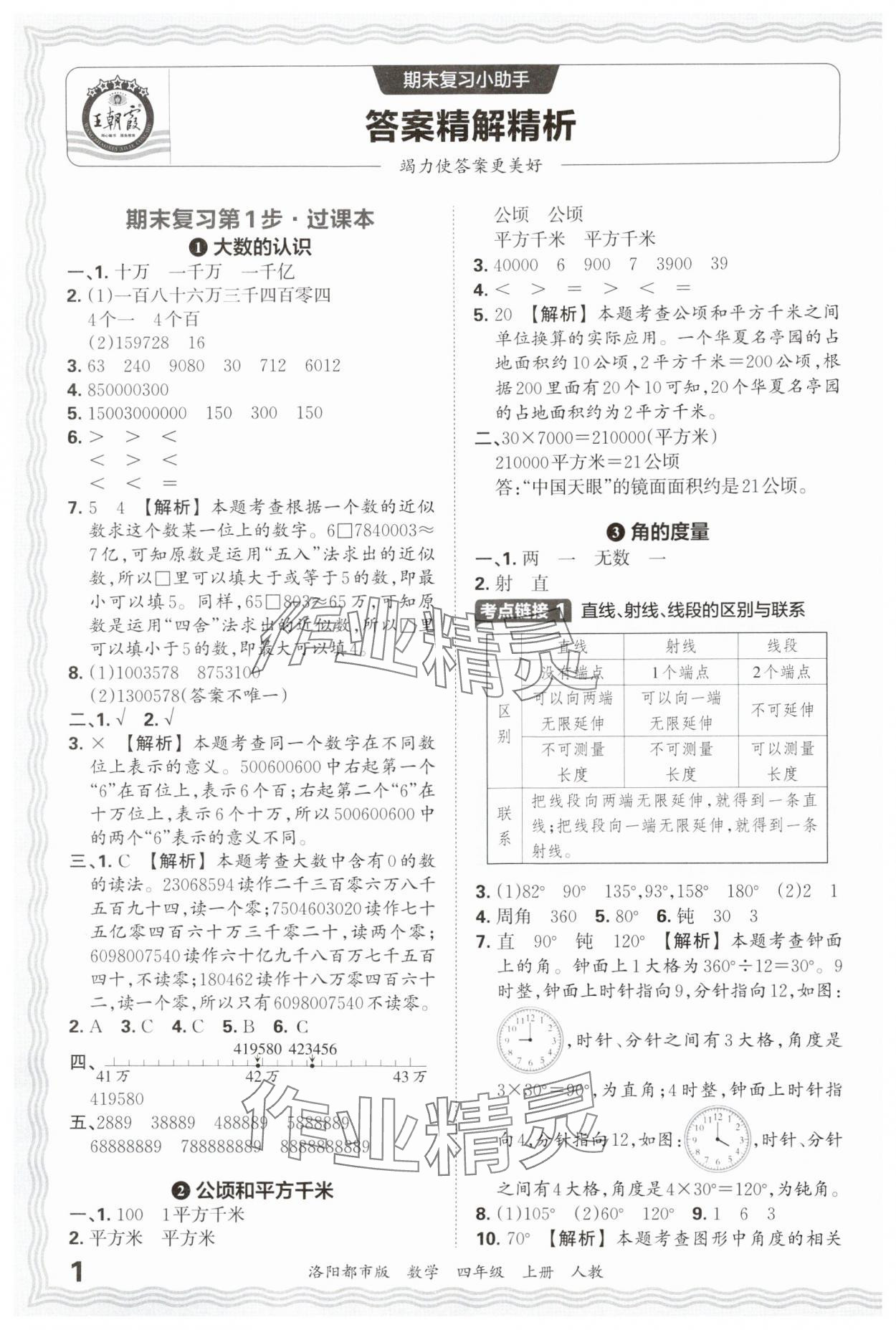 2024年王朝霞各地期末试卷精选四年级数学上册人教版洛阳专版&nbsp;参考答案第1页