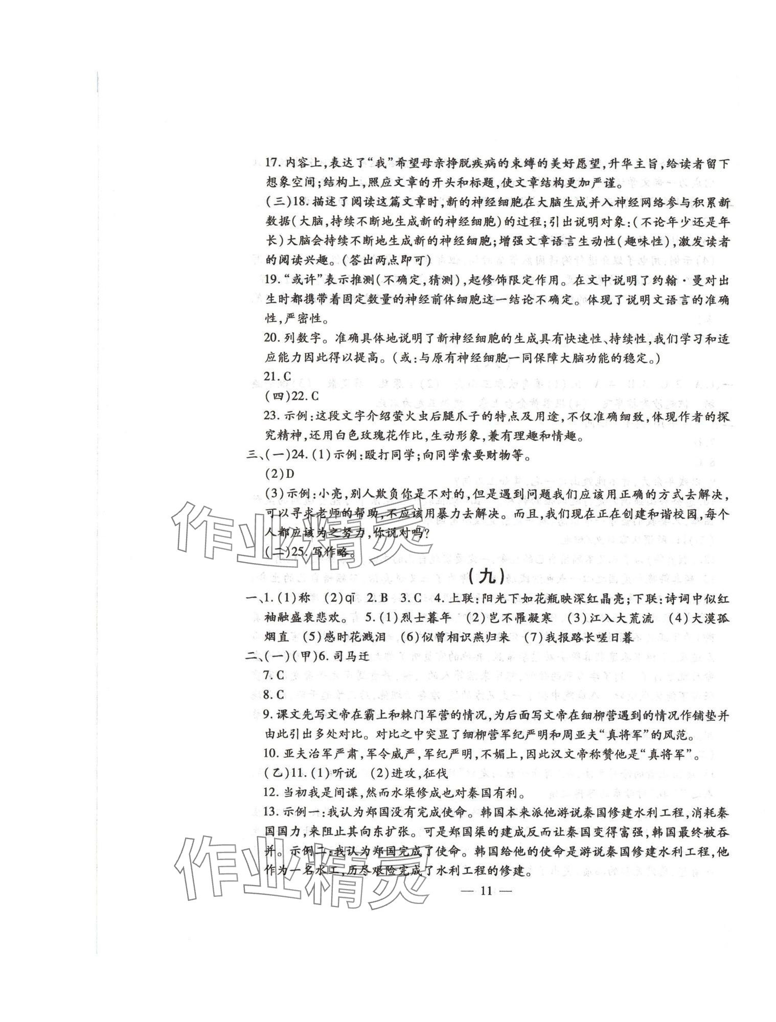 2024年名校调研系列卷每周一考八年级综合上册人教版&nbsp;第11页