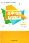 2024年同步练习册湖南教育出版社高中地理必修第二册湘教版