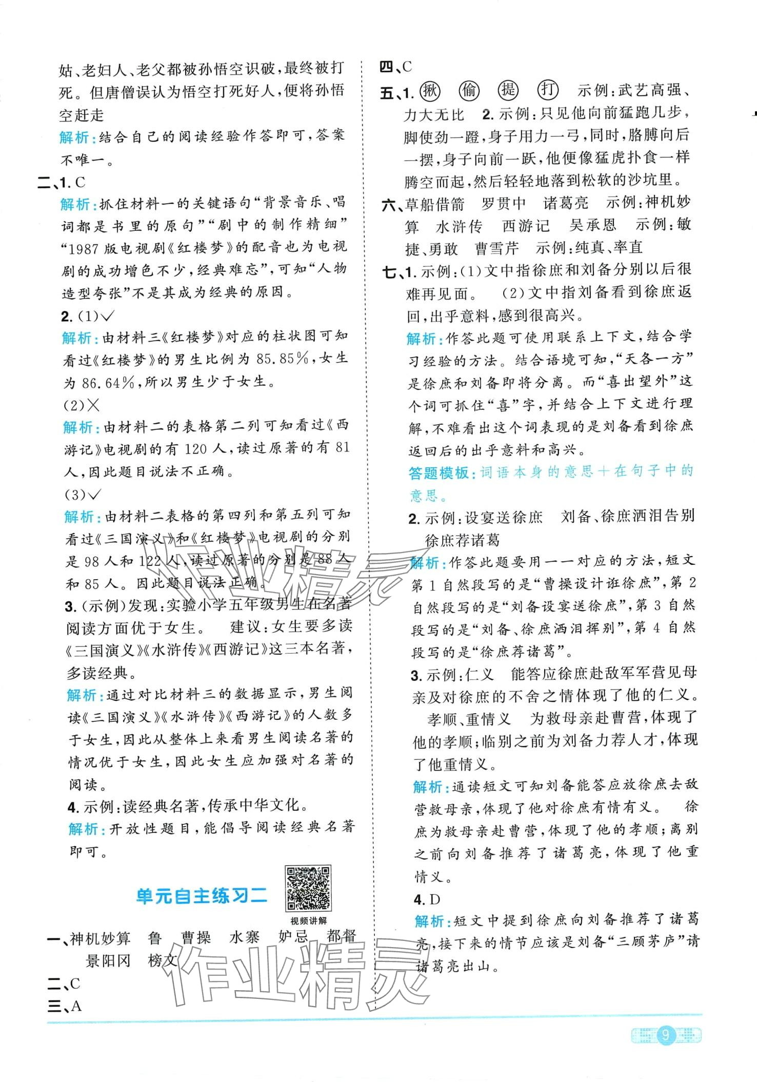 2024年阳光同学课时优化作业五年级语文下册人教版广东专版&nbsp;第9页