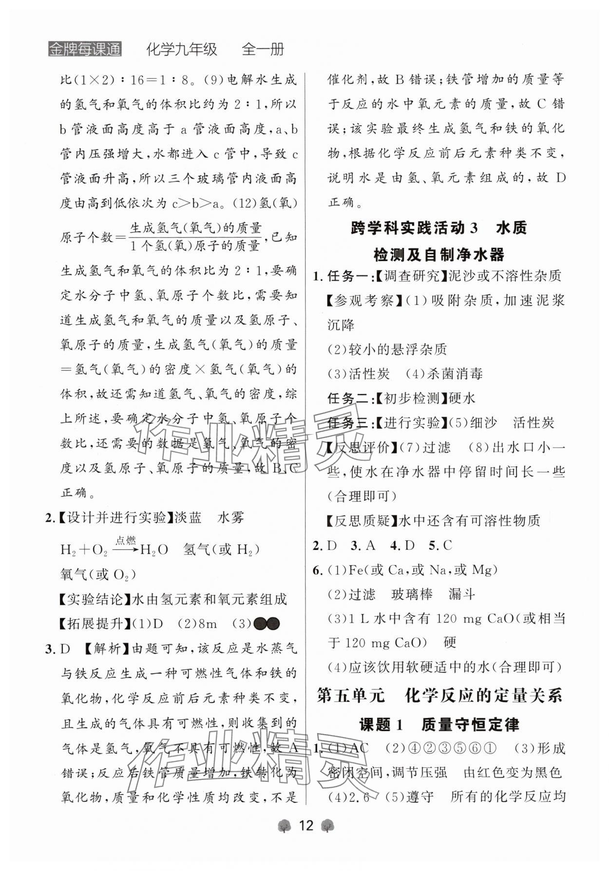 2024年点石成金金牌每课通九年级化学全一册人教版辽宁专版&nbsp;参考答案第12页