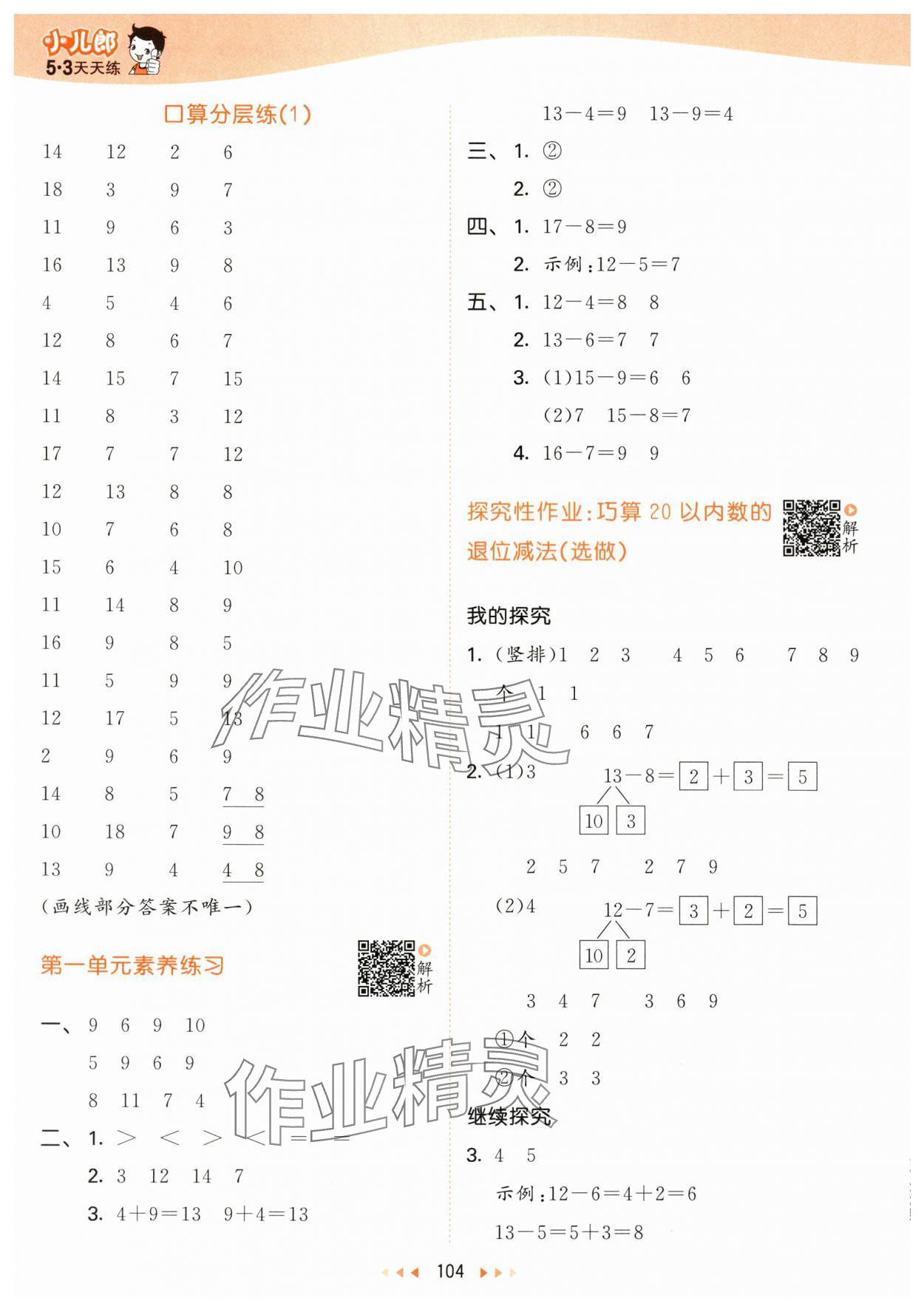 2024年53天天练一年级数学下册北师大版&nbsp;参考答案第4页