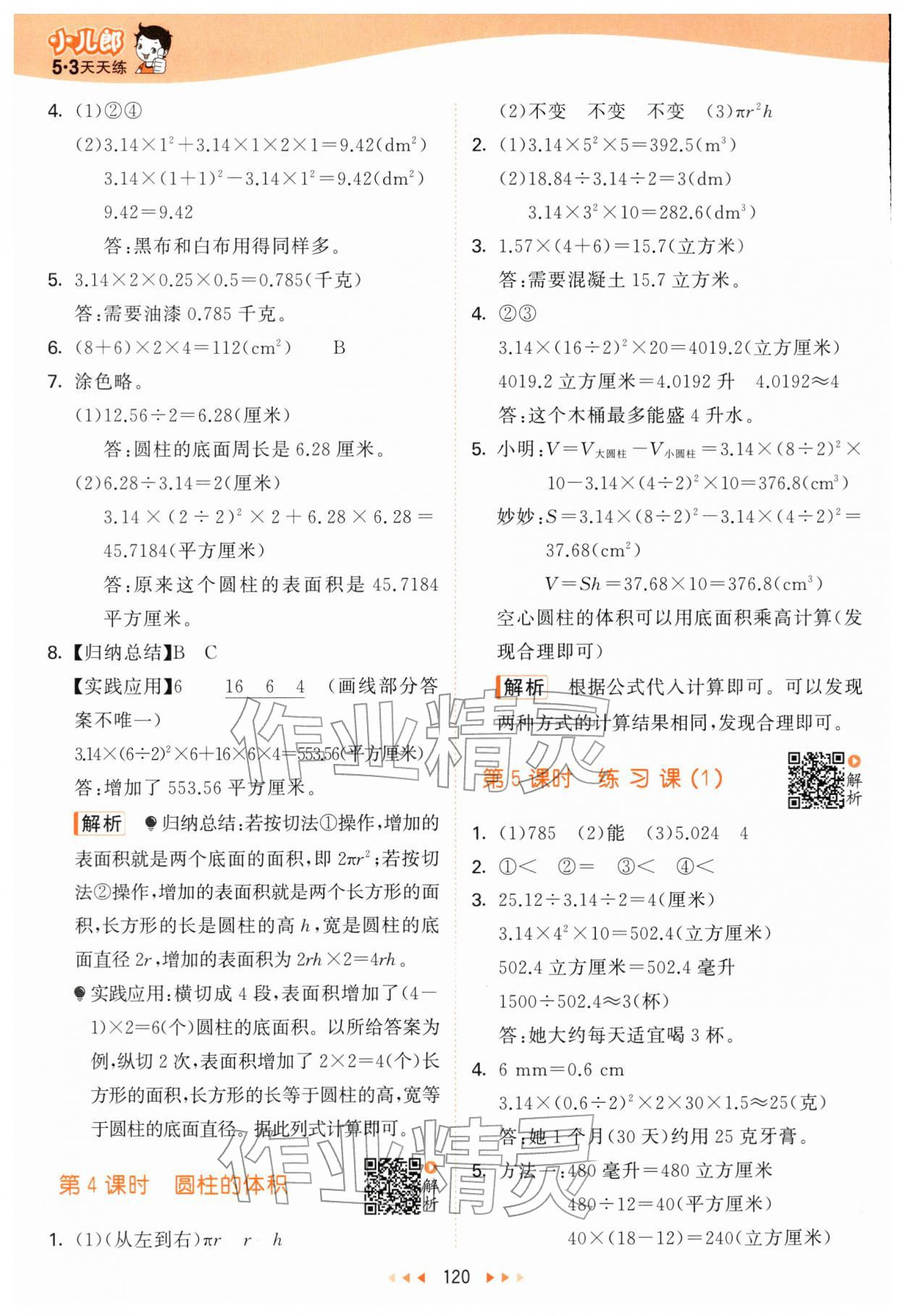 2026年53天天练六年级数学下册苏教版&nbsp;第4页