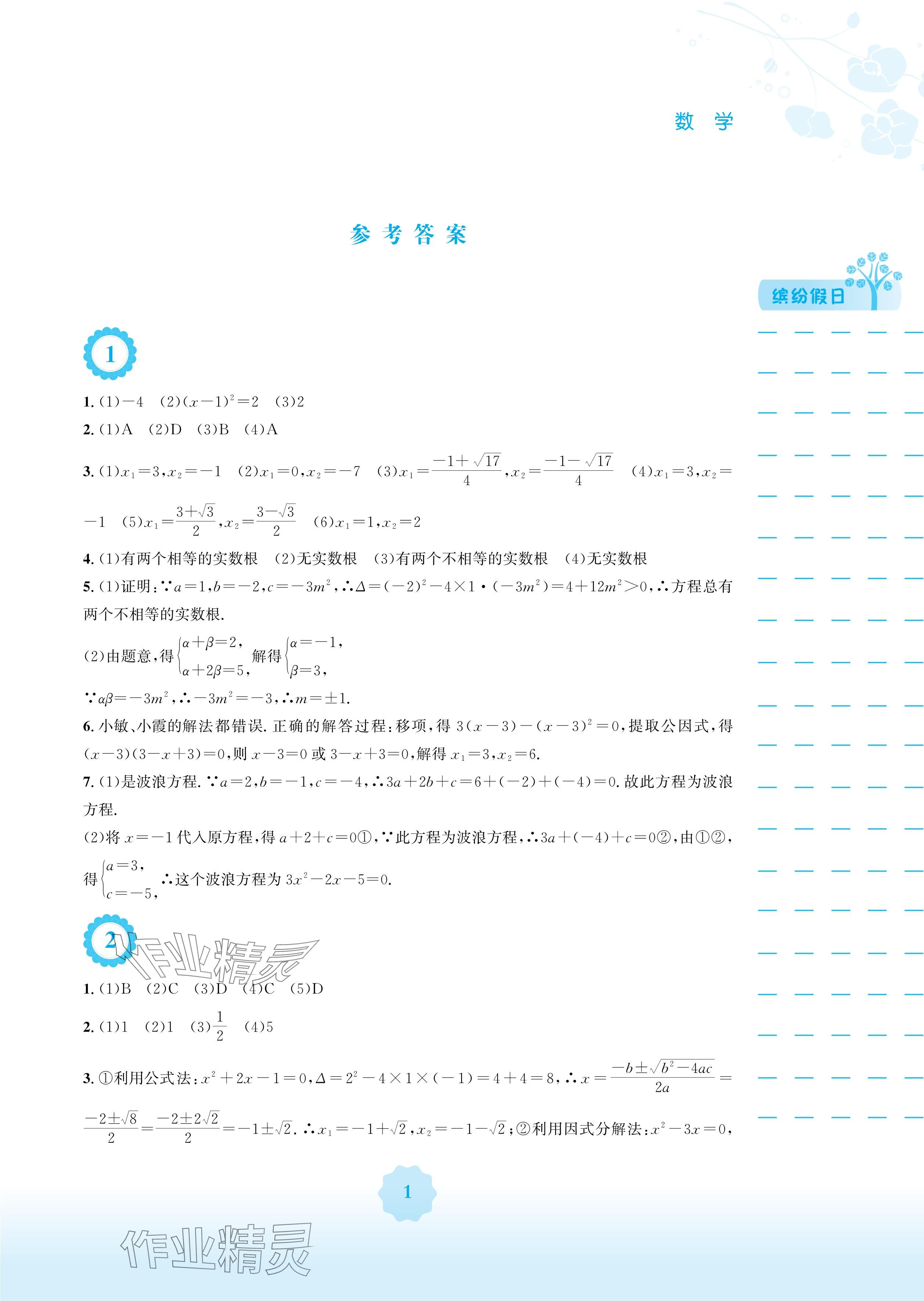 2025年寒假生活安徽教育出版社九年级数学人教版&nbsp;参考答案第1页