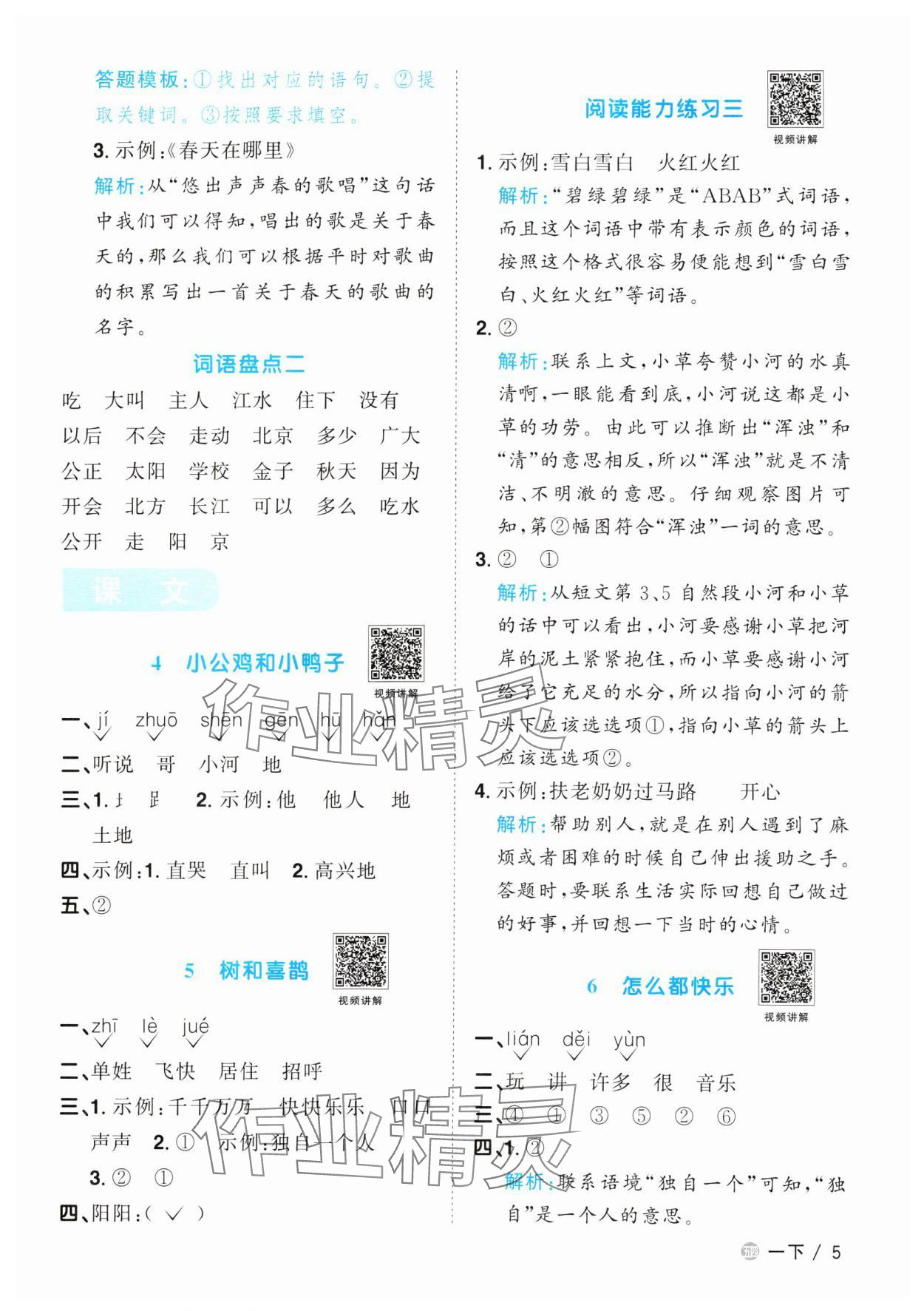 2024年阳光同学课时优化作业一年级语文下册人教版五四制&nbsp;参考答案第5页