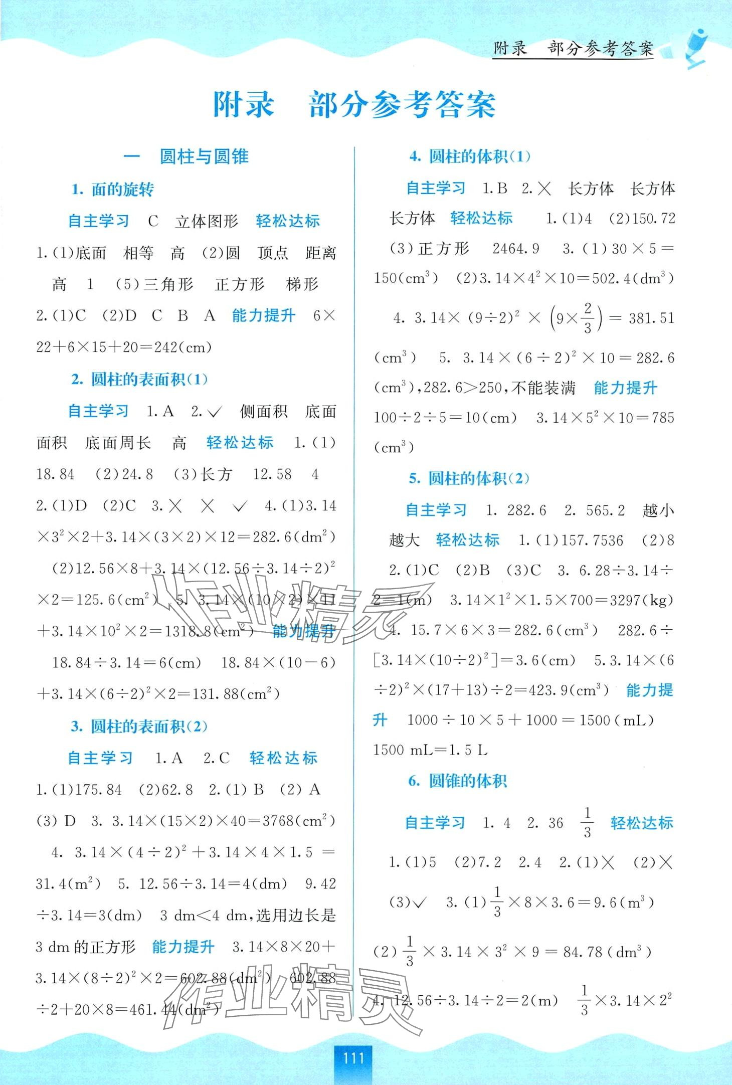 2024年自主学习能力测评六年级数学下册北师大版&nbsp;第1页