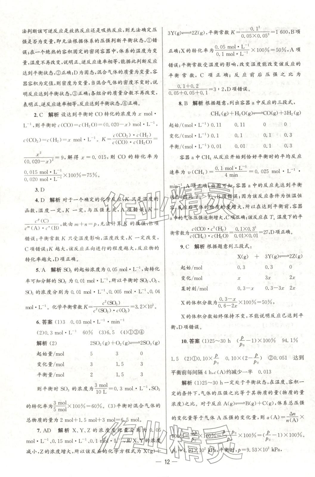 2025年同步练习册人民教育出版社高中化学选择性必修第一册人教版B山东专版&nbsp;第11页