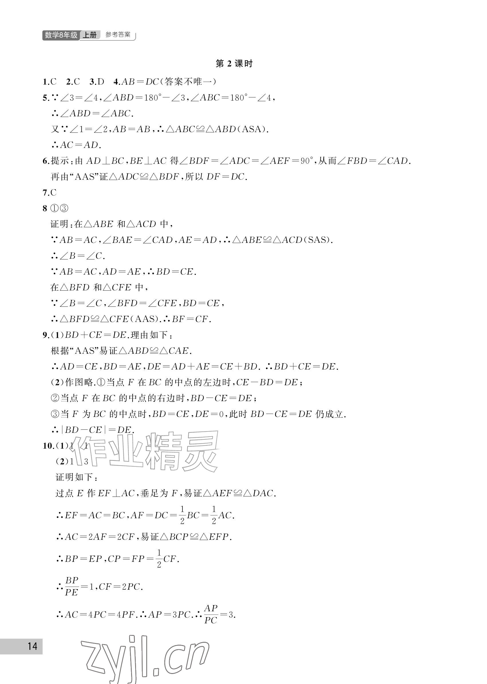 2026年课堂作业武汉出版社八年级数学上册人教版&nbsp;参考答案第14页