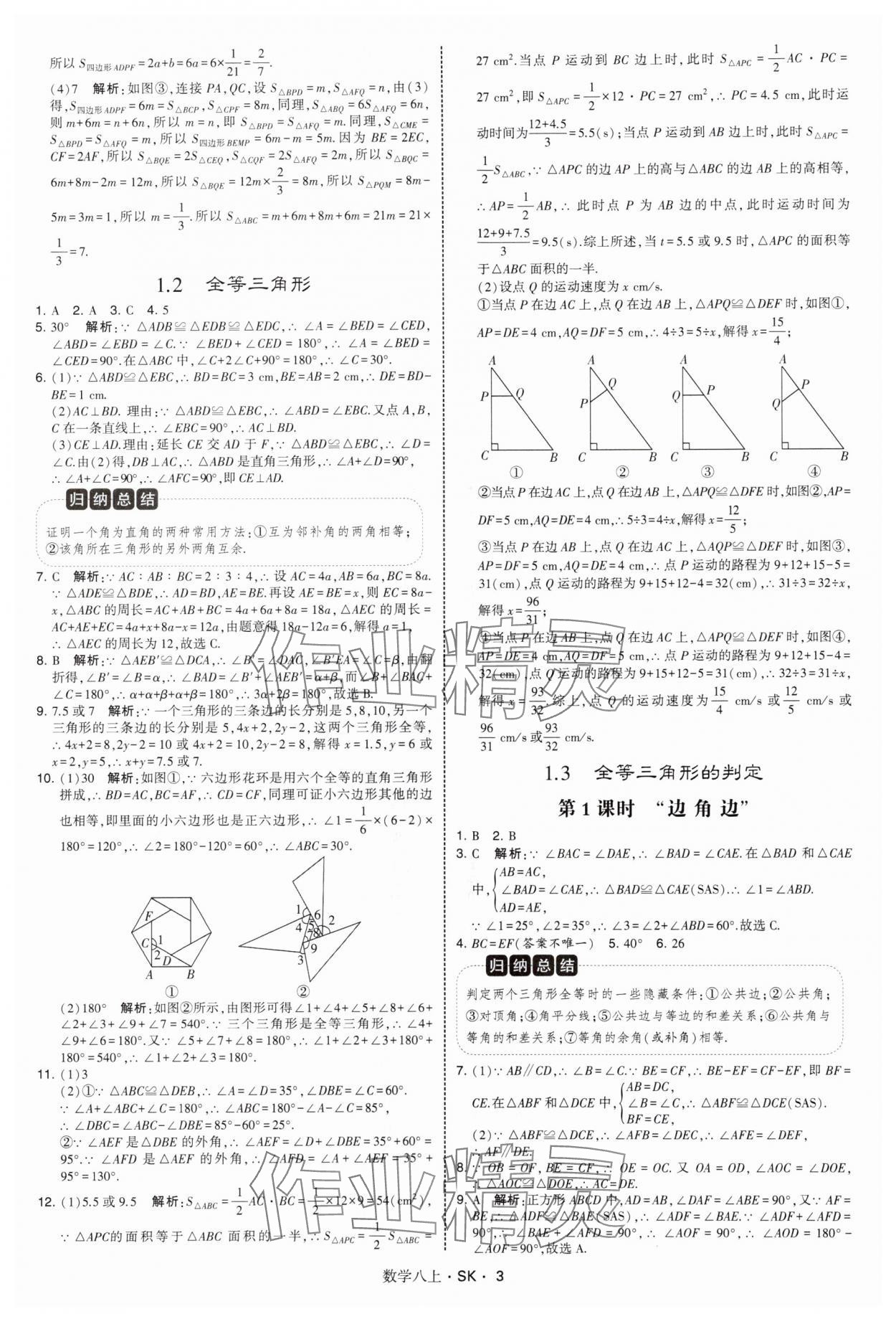 2025年经纶学典学霸题中题八年级数学上册苏科版&nbsp;第3页