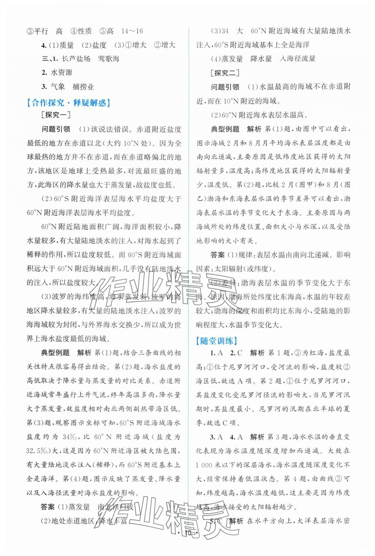 2025年高中同步测控优化设计高中地理必修第一册中图版&nbsp;参考答案第9页