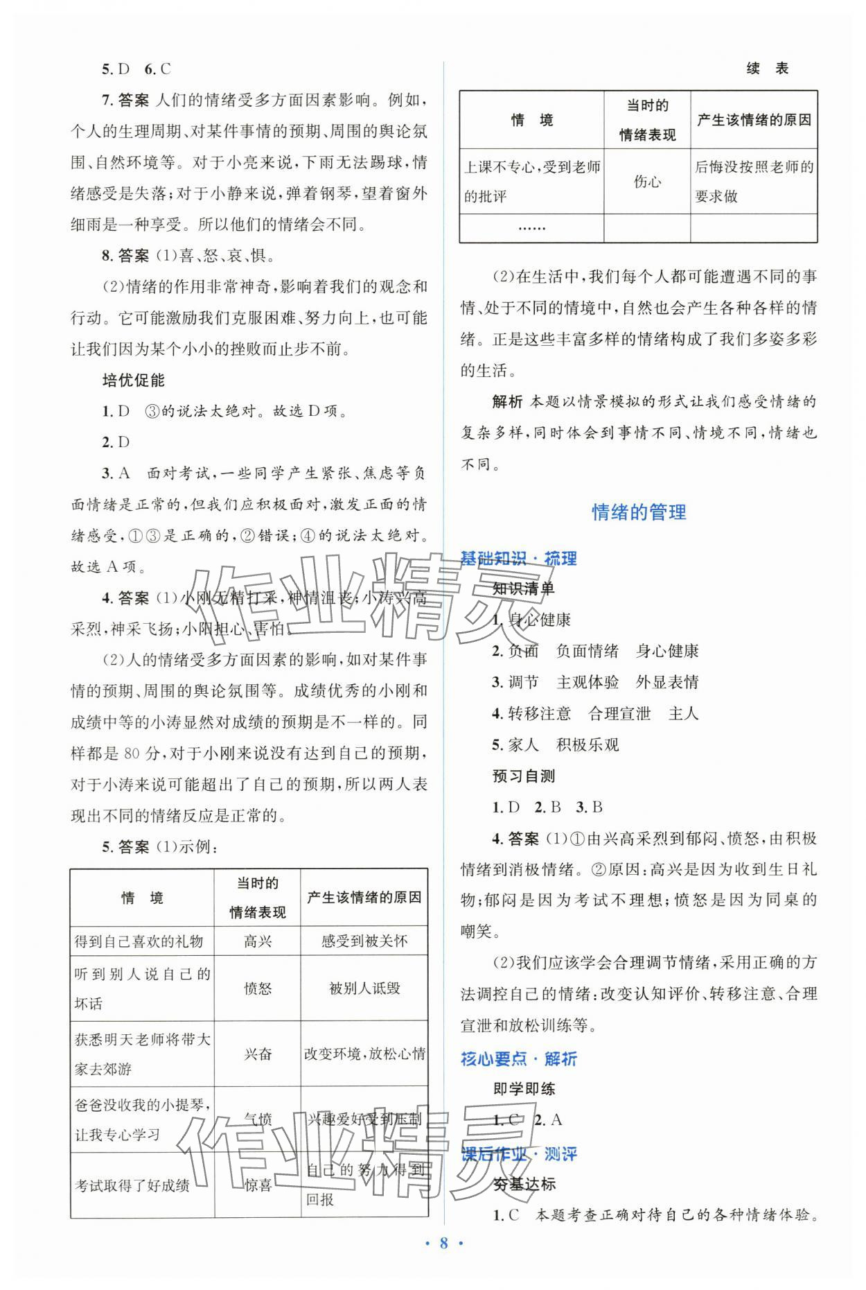 2024年同步解析与测评学考练七年级道德与法治下册人教版&nbsp;第8页