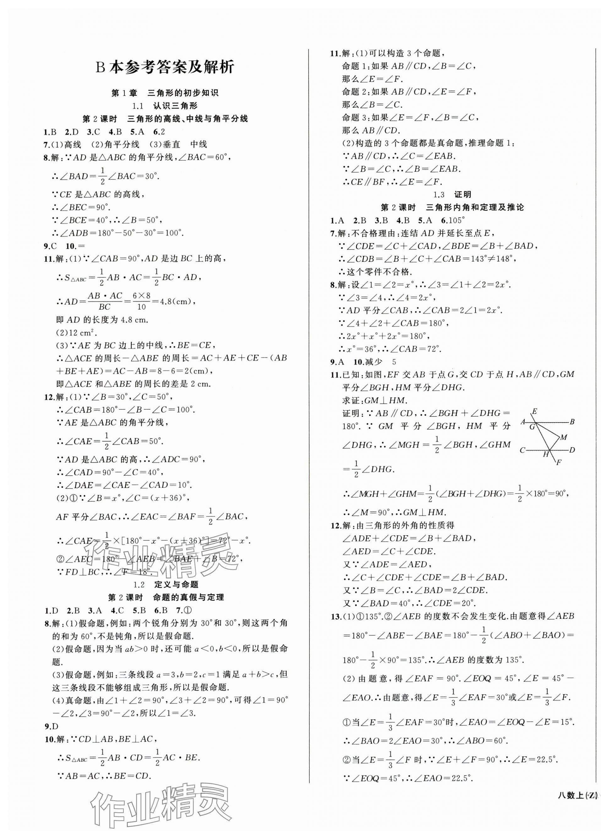 2025年名师面对面同步作业本八年级数学上册浙教版浙江专版&nbsp;第13页